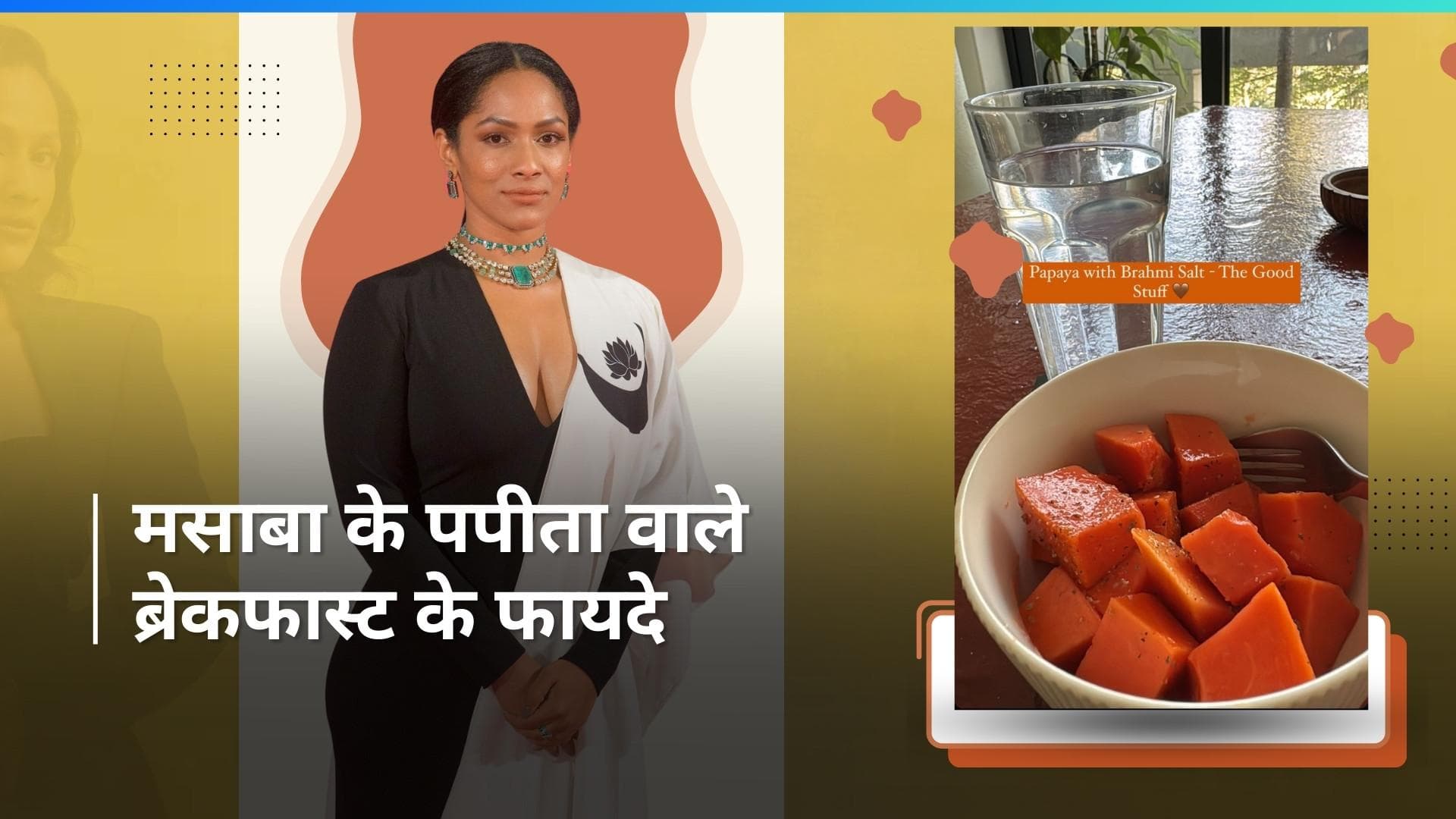 Masaba Gupta's Breakfast: मसाबा गुप्ता ने गिनाए खाली पेट पपीता खाने के फायदे, हैरान कर देंगे ये फायदे