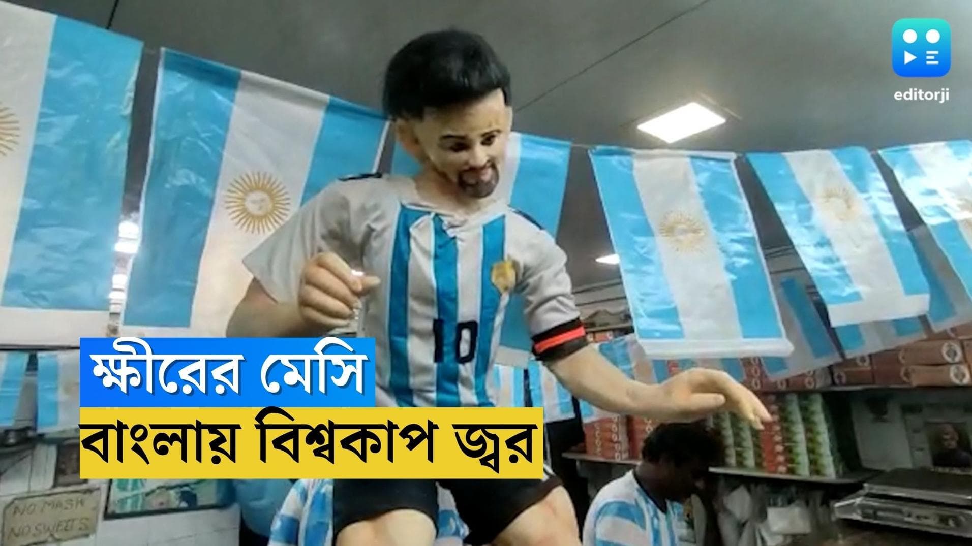 Kheer Idol Of Lionel Messi: বিশ্বকাপ ফাইনালে আর্জেন্টিনার জন্য গলা ফাটাবে বাংলা, তৈরি ক্ষীরের মেসি 