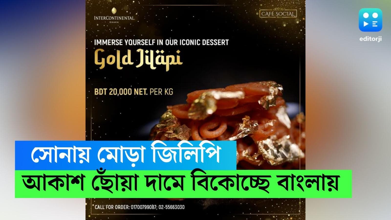 Gold Jilipi-Bangladesh: ২০ হাজার/ কেজি দরে বিকোচ্ছে সোনার জিলিপি! রমজান মাসে অভিনব আয়োজন ঢাকার হোটেলে