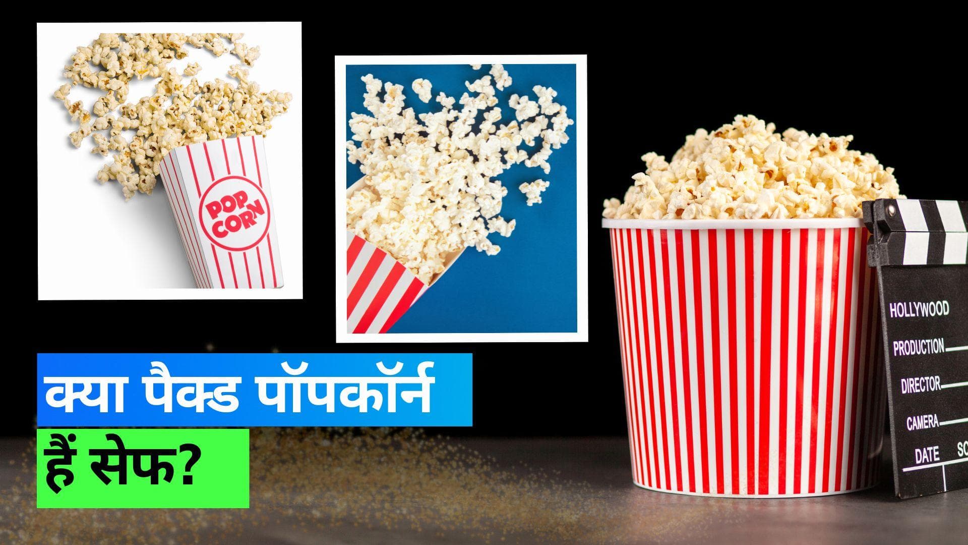 Best Popcorn: कौन से पॉपकॉर्न होते हैं बेहतर? माइक्रोवेव या आर्गेनिक पॉपकॉर्न