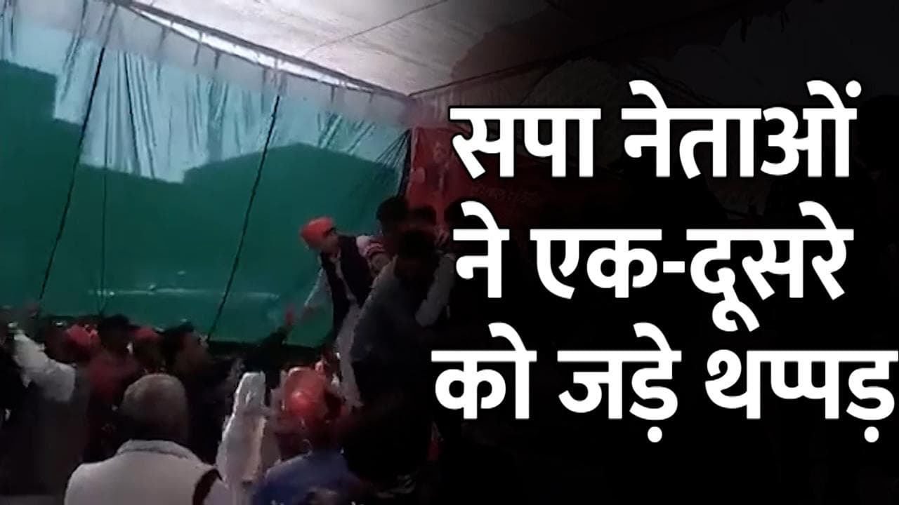   UP Election : स्‍वामी प्रसाद मौर्य की जनसभा में भिड़े सपा के नेता, एक-दूसरे को जड़े थप्पड़