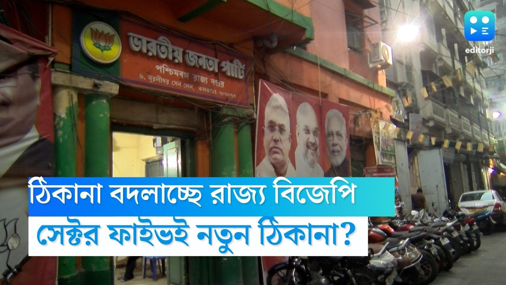WB BJP :পলেস্তরা খসা মুরলীধরের পার্টি অফিস নয়, ঝাঁ চকচকে সেক্টর ফাইভই পাকাপাকি আস্তানা রাজ্য বিজেপির