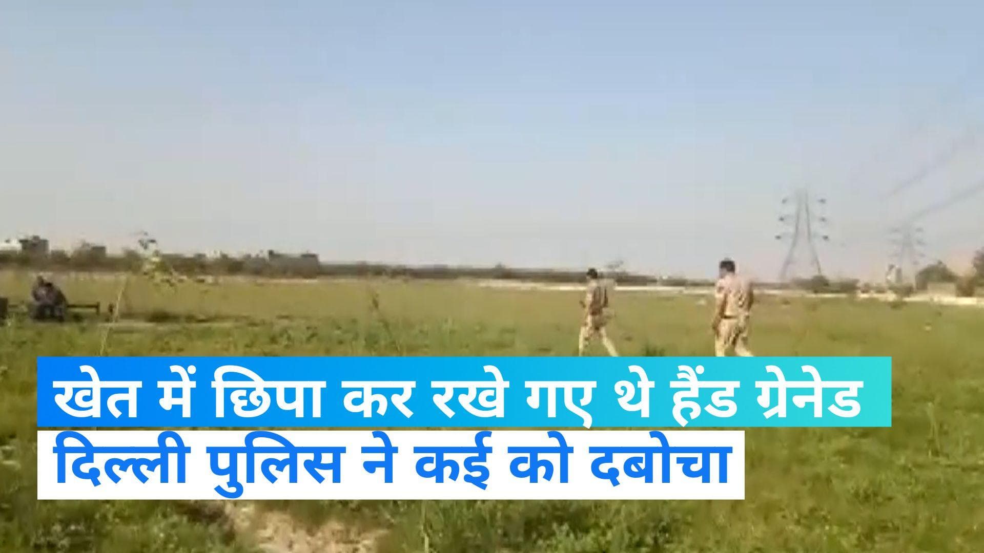   Delhi के होलम्बी कलां में मिले हैंड ग्रेनेड, पुलिस ने कई लोगों को हिरासत में लिया