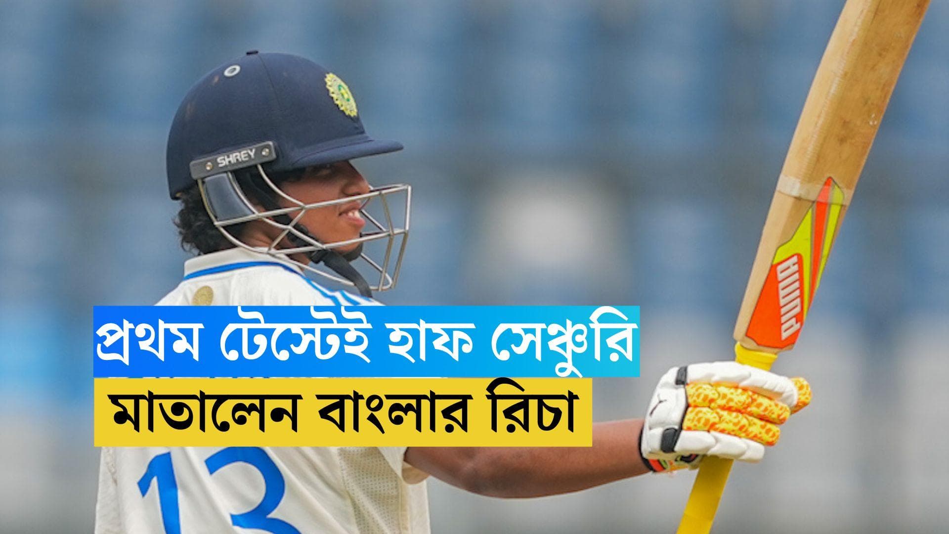 Richa Ghosh Half Century: অভিষেক টেস্টেই হাফসেঞ্চুরি বাংলার রিচার, অস্ট্রেলিয়ার বিরুদ্ধে লিড টিম ইন্ডিয়ার