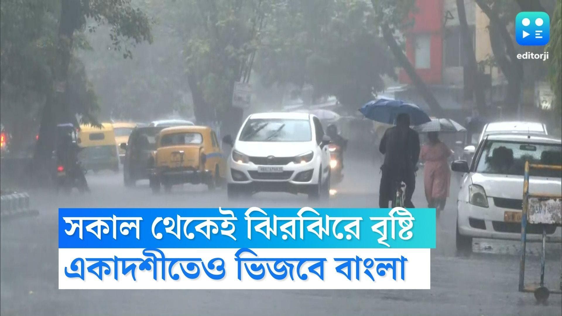 West Bengal Weather Update : সকাল থেকেই মুখভার আকাশের, ঝিরঝিরে বৃষ্টি, একাদশীতেও ভিজবে বাংলা