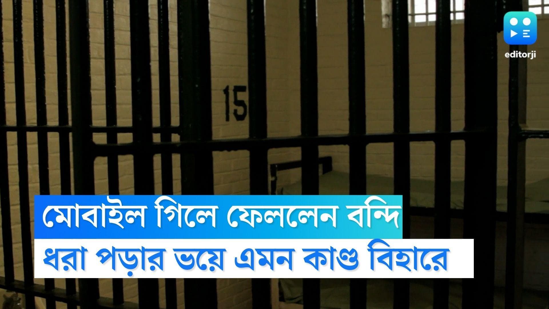 Bihar Viral News : ধরা পড়ার ভয়ে আস্ত মোবাইল গিলে ফেলল বন্দী ! বিহারের জেলের ঘটনায় হইচই