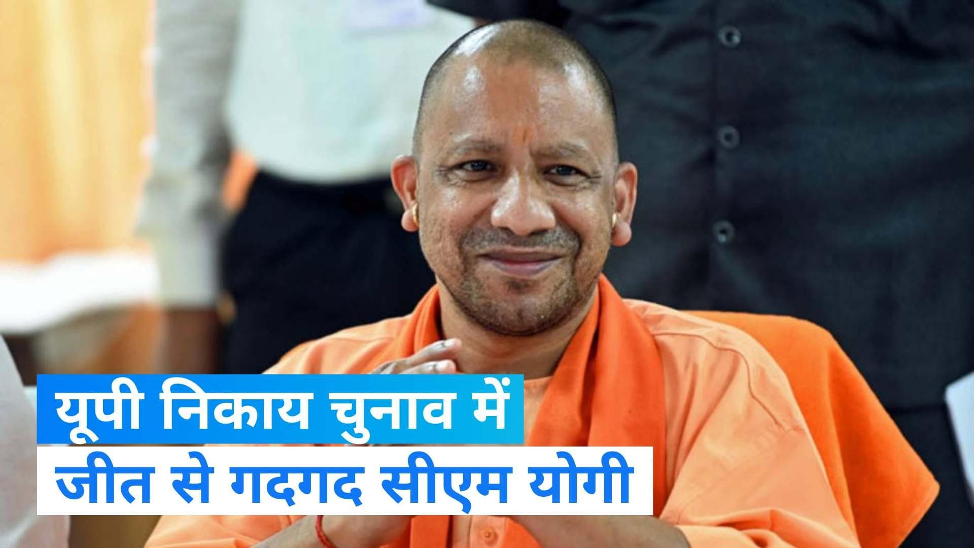 UP Nikay Chunav 2023 Result: यूपी में सीएम योगी ने कार्यकर्ताओं की दी जीत बधाई