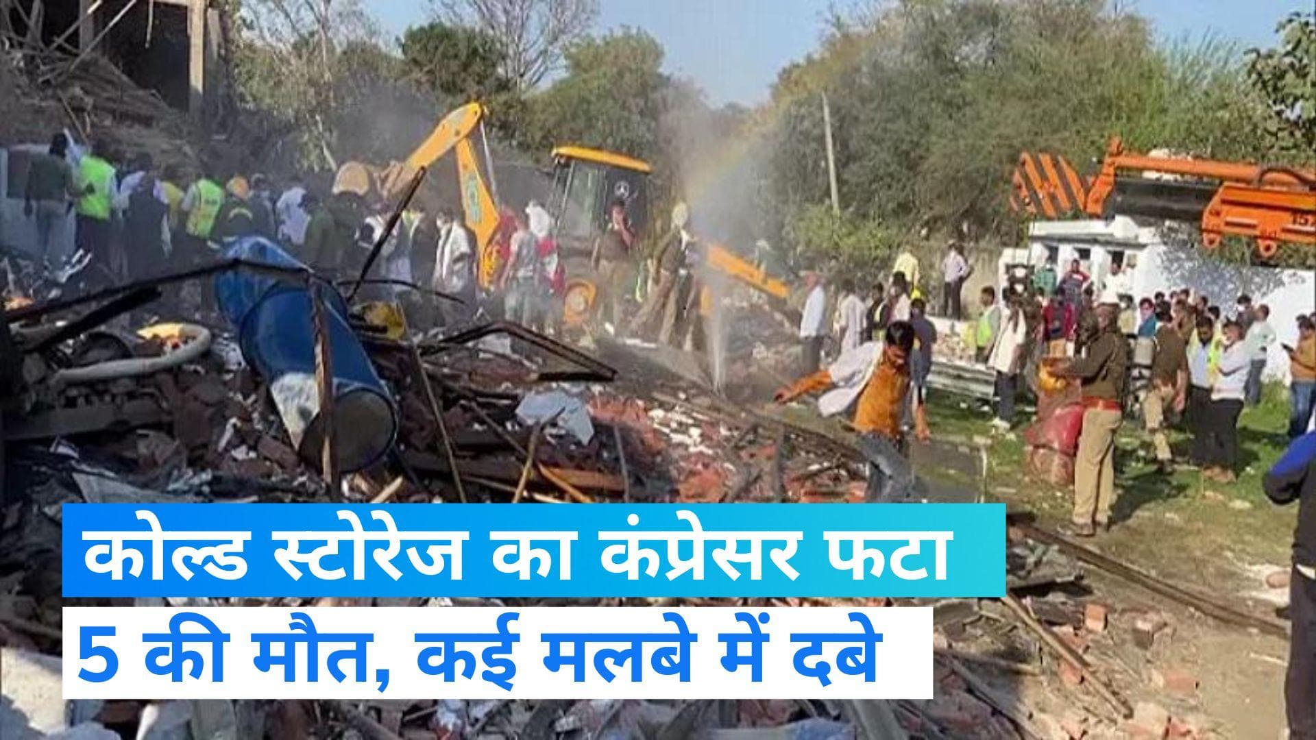 Up news:  मेरठ में पूर्व बीएसपी  MLA के कोल्ड स्टोरेज का कंप्रेसर फटा, 5 की मौत, कई घायल   