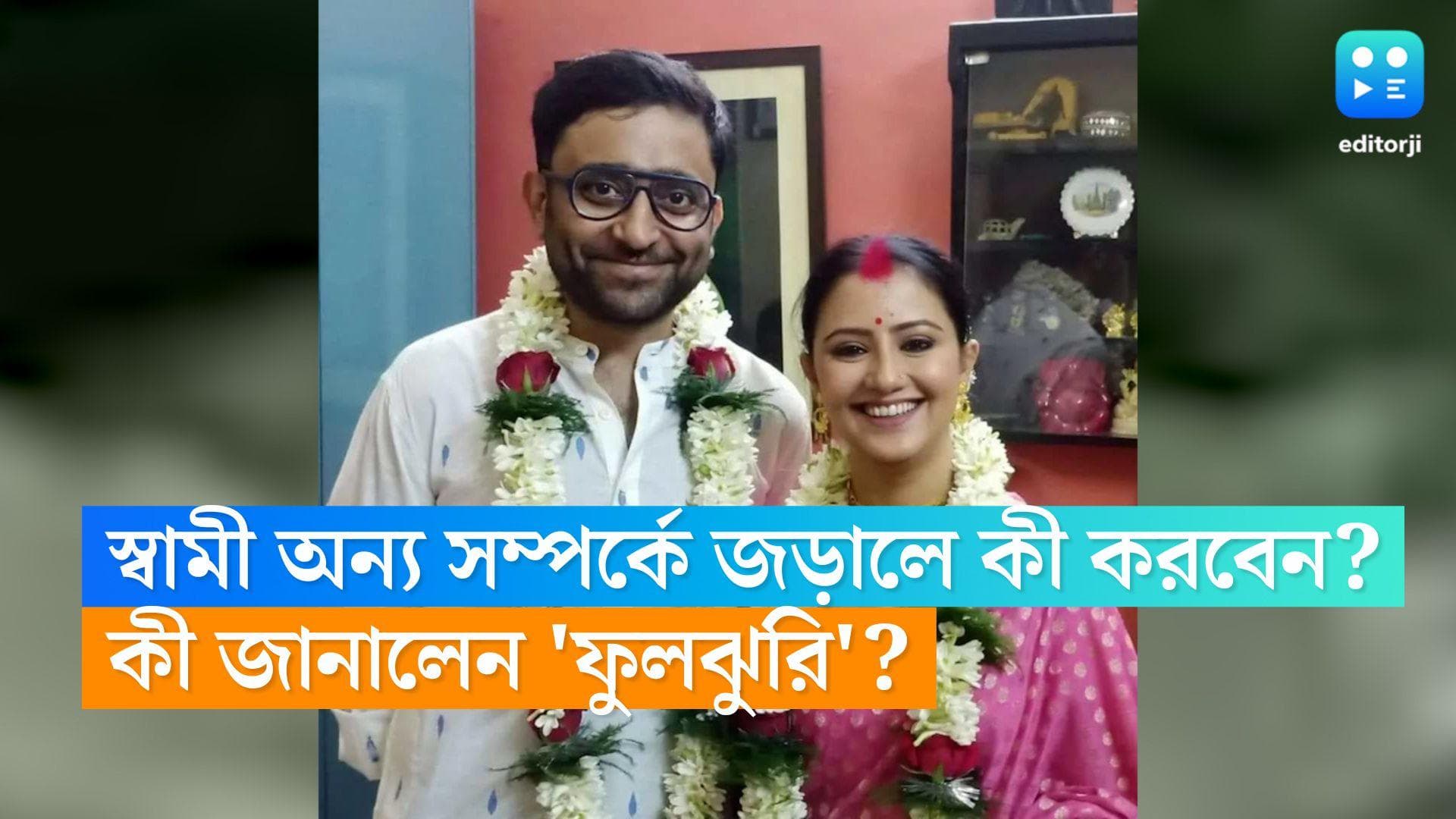 Manali Dey : স্বামী অন্য সম্পর্কে জড়ালে ফুলঝুড়ির মতোই ছেড়ে চলে যাবে মানালি ? কী বলছেন অভিনেতা ? 