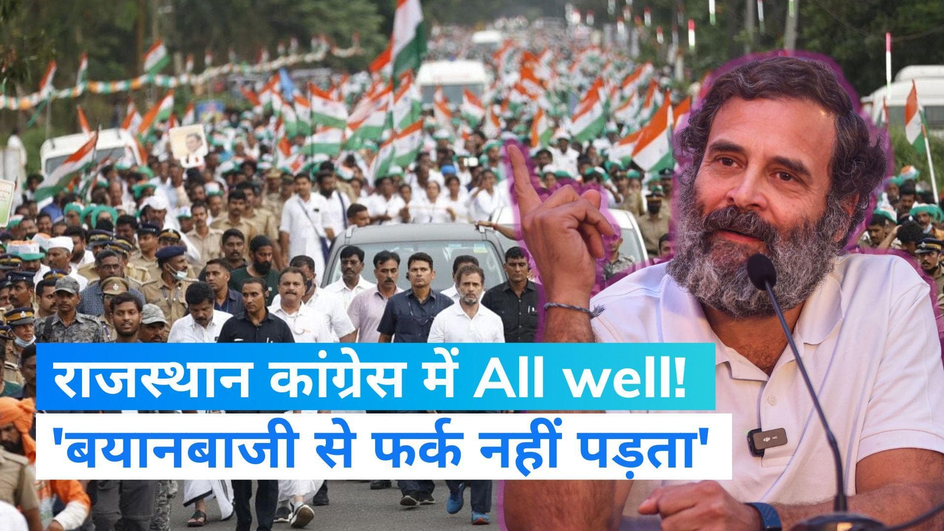 Rahul Gandhi: गहलोत-पायलट विवाद पर राहुल गांधी बोले- बयानबाजी से हमें कोई फर्क नहीं पड़ता 