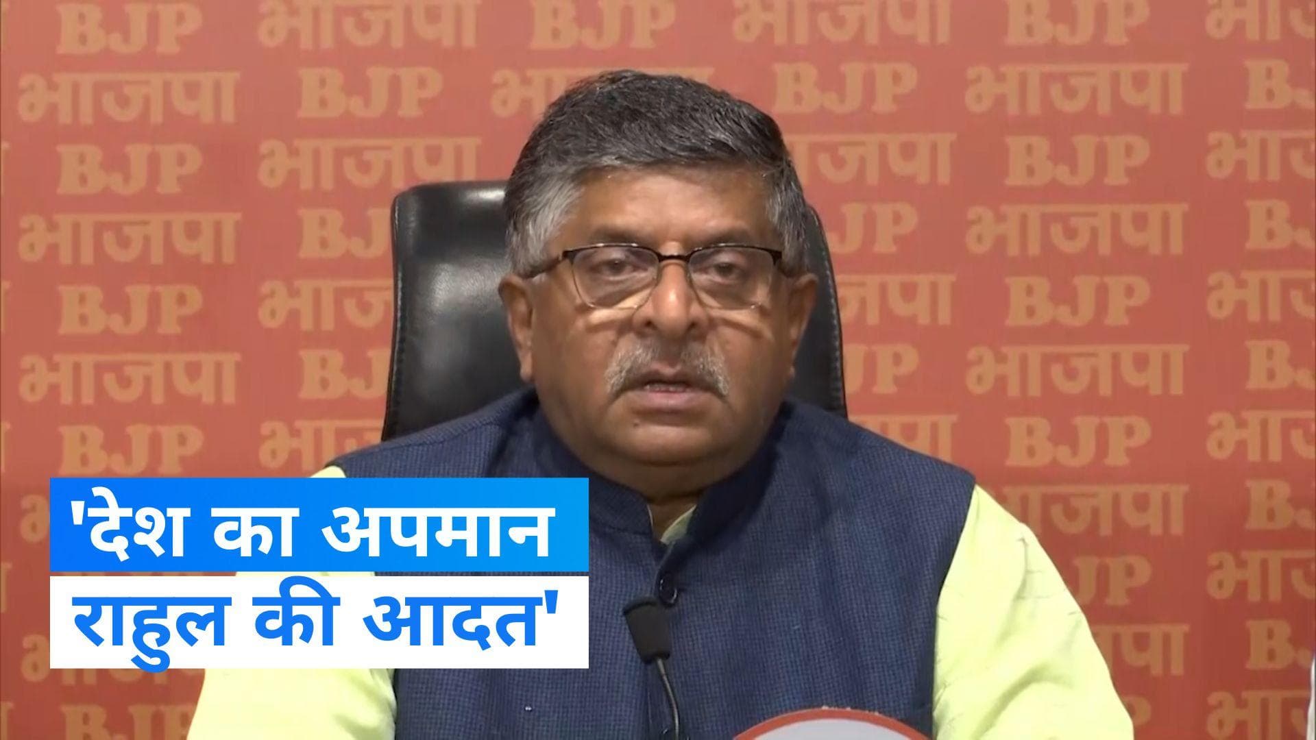 Rahul London Speech: राहुल की प्रेस कॉन्फ्रेंस पर बीजेपी का पलटवार, 'देश का अपमान राहुल की आदत'