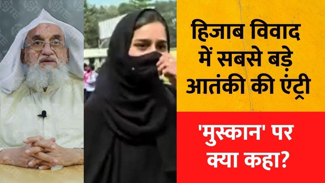 Al Qaeda on Hijab: हिजाब विवाद में Al Qaeda की एंट्री, भारत के मुसलमानों को लेकर उगला जहर