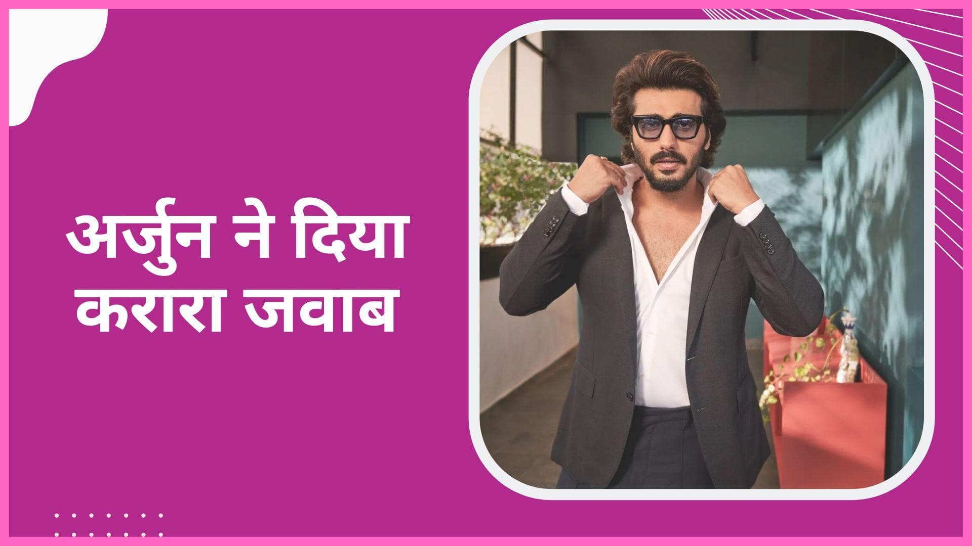 Arjun Kapoor ने ट्रोल को दिया करारा जवाब, 'ये लड़का कभी भी शेप में नहीं आ सकता'
