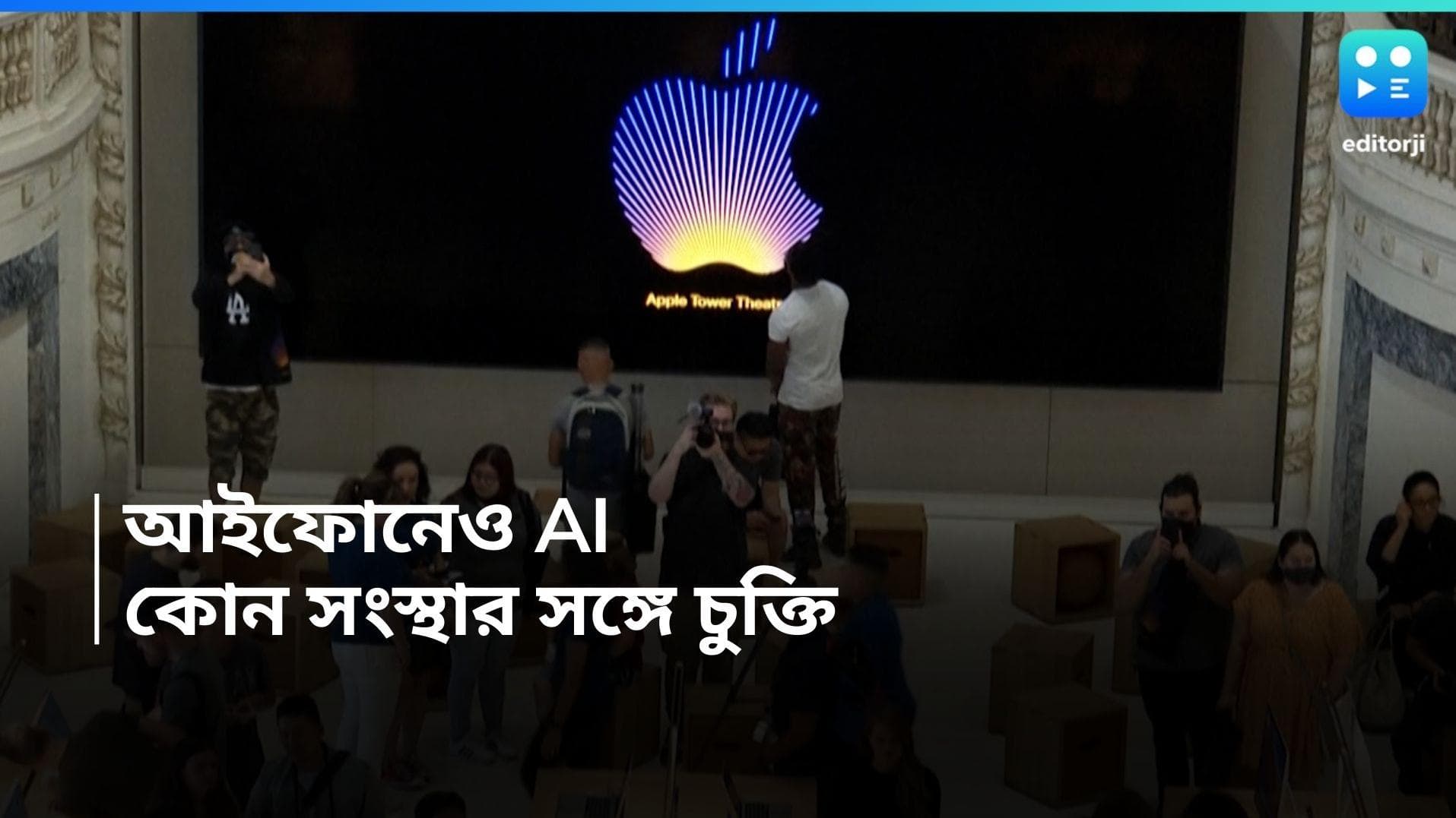 Apple iPhone AI: আইফোনে এবার থাকবে AI, কোন সংস্থার সঙ্গে চুক্তি করছে অ্য়াপল!