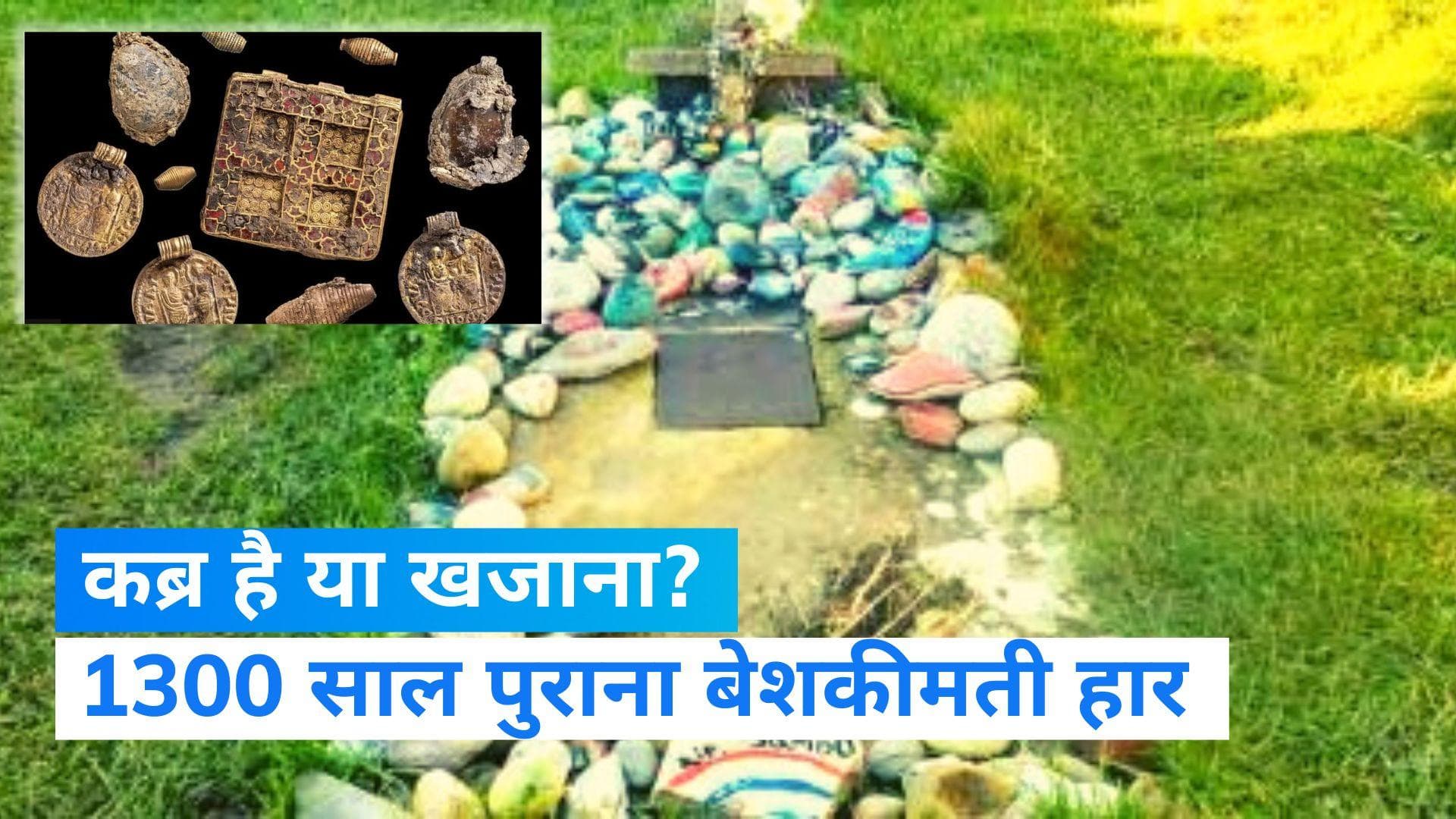 Britain: 1300 साल पुरानी कब्र में मिला बेशकीमती हार, क्या हो सकती है इसकी कीमत? 