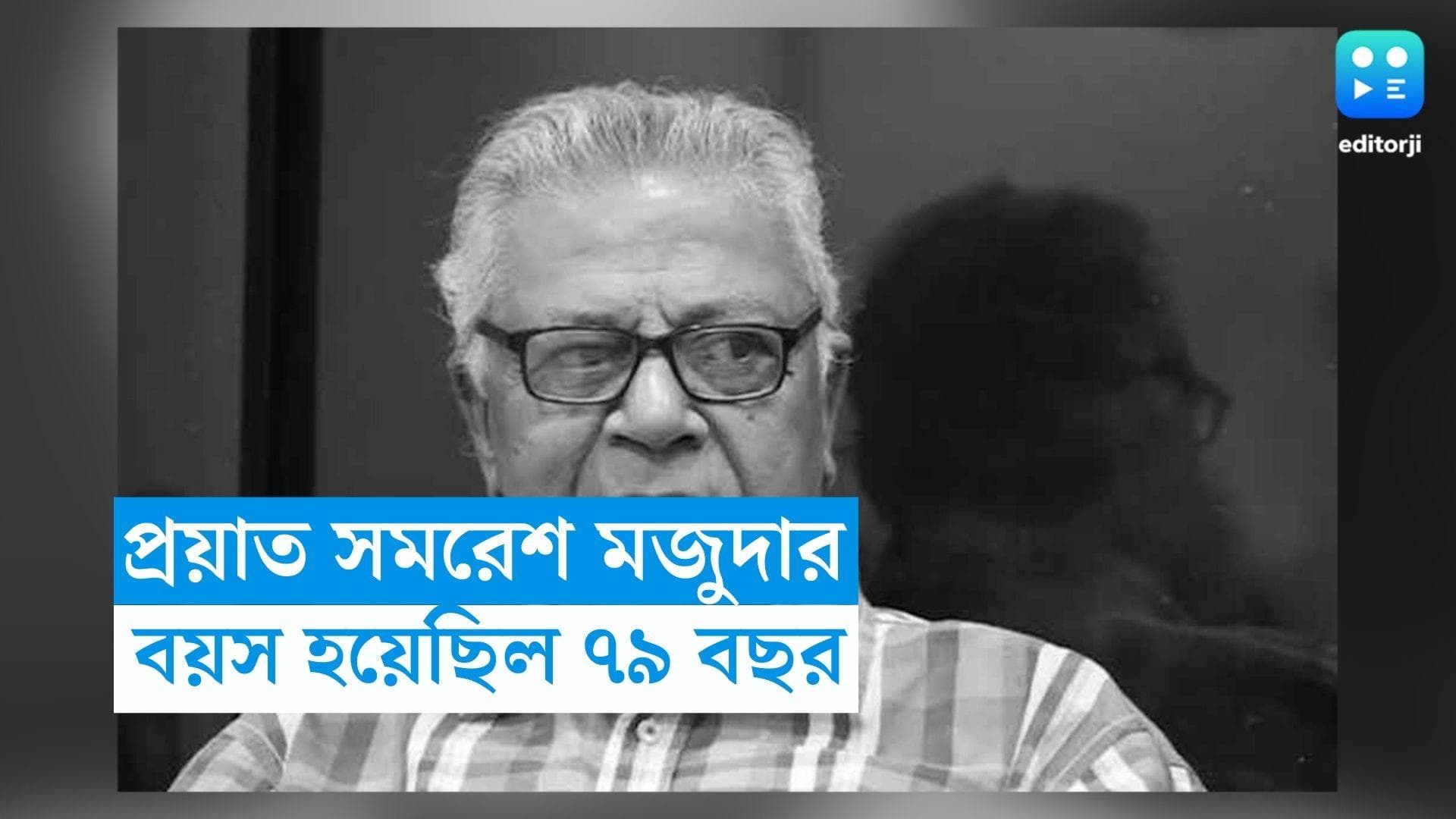 Samaresh Majumdar Passes Away : কালের গহ্বরে 'কালবেলা', প্রয়াত সমরেশ মজুমদার