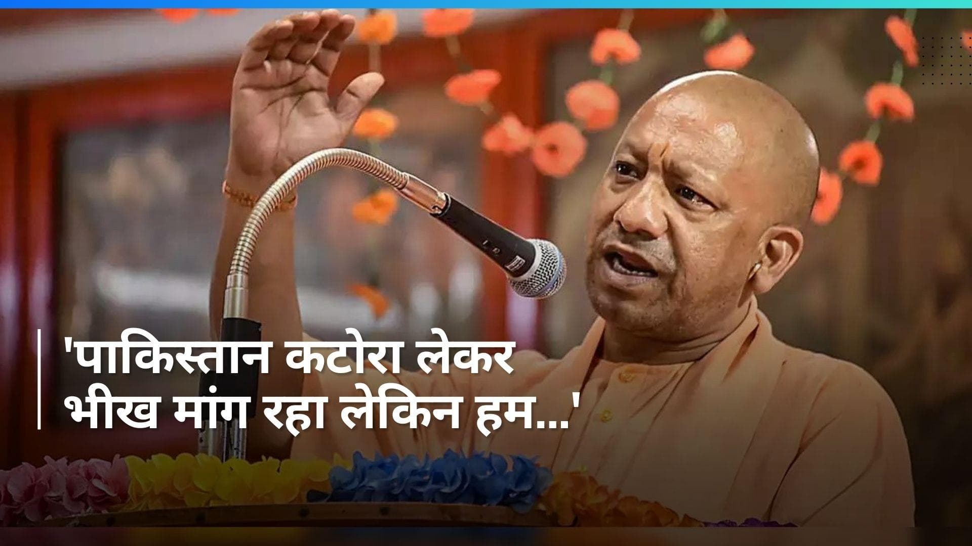 Lok Sabha Election: लोकसभा चुनाव में पाकिस्तान की एंट्री, सुनिए CM योगी आदित्यनाथ का ये बयान