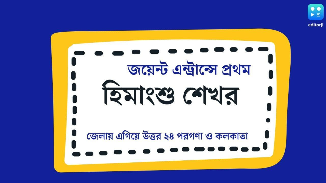 WBJEE Results 2022: জয়েন্টে প্রথম ও দ্বিতীয়, দুজনেই হিমাংশু শেখর, জেলার নিরিখে এগিয়ে উত্তর ২৪ পরগনা