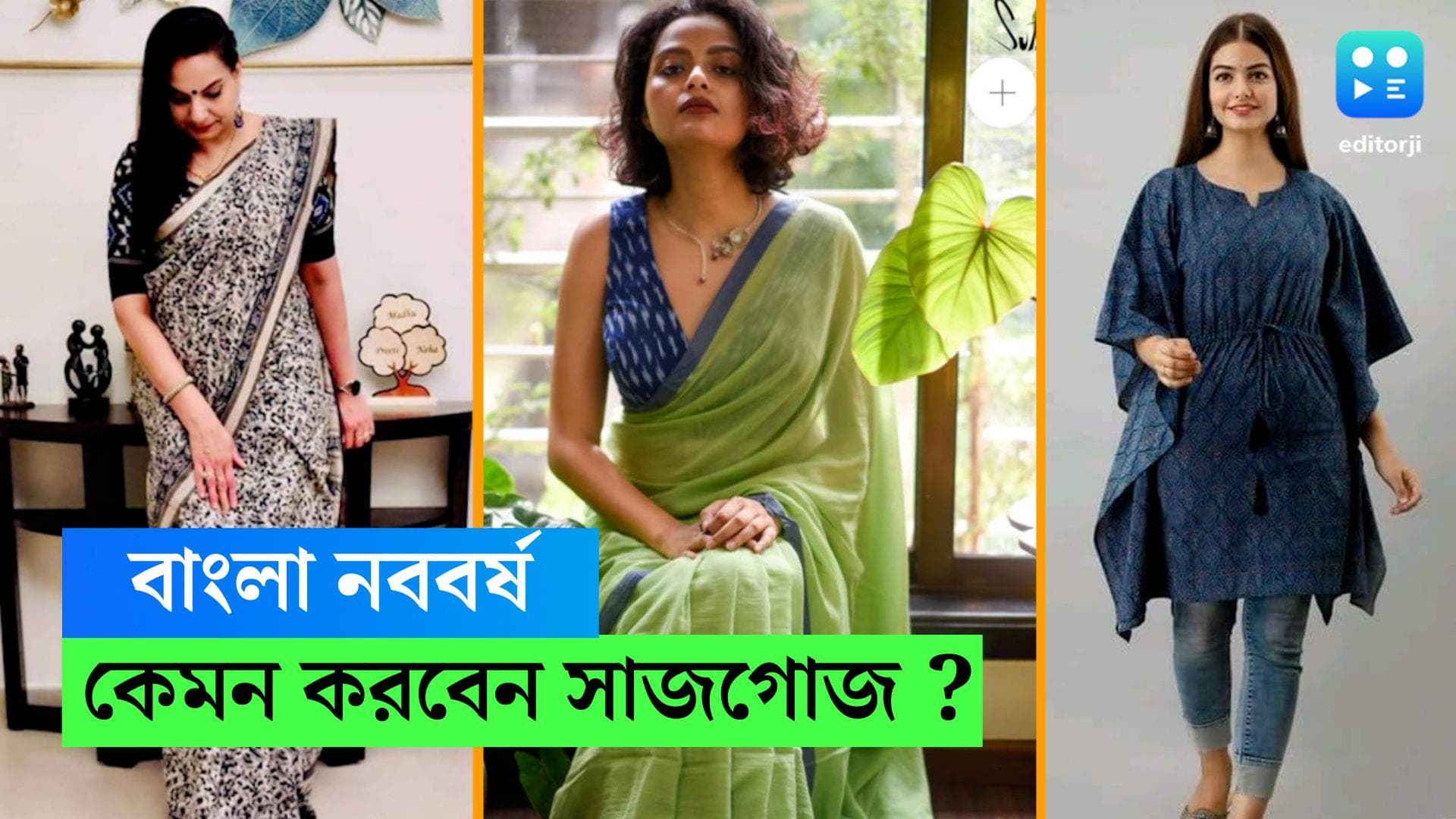 Poila Baishakh Fashion: বৈশাখী পারদ আর উদযাপনের মেজাজের সংগে তাল মিলিয়েই থাকুক এই বছর শুরুর সাজগোজ