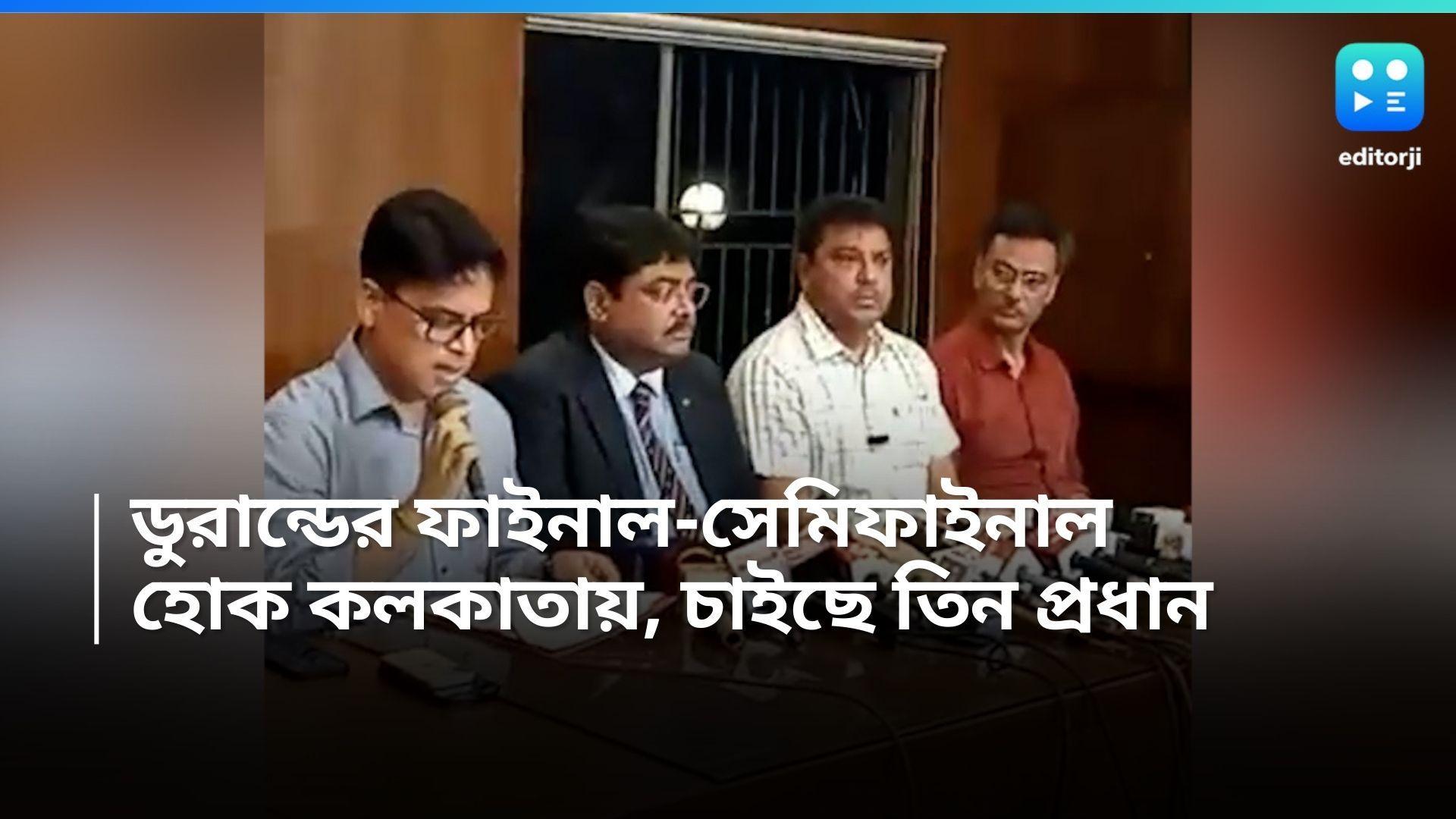 RG Kar Case: ডুরান্ডের সেমিফাইনাল ও ফাইনাল কলকাতাতেই হোক, সাংবাদিক বৈঠকে দাবি তিন প্রধানের