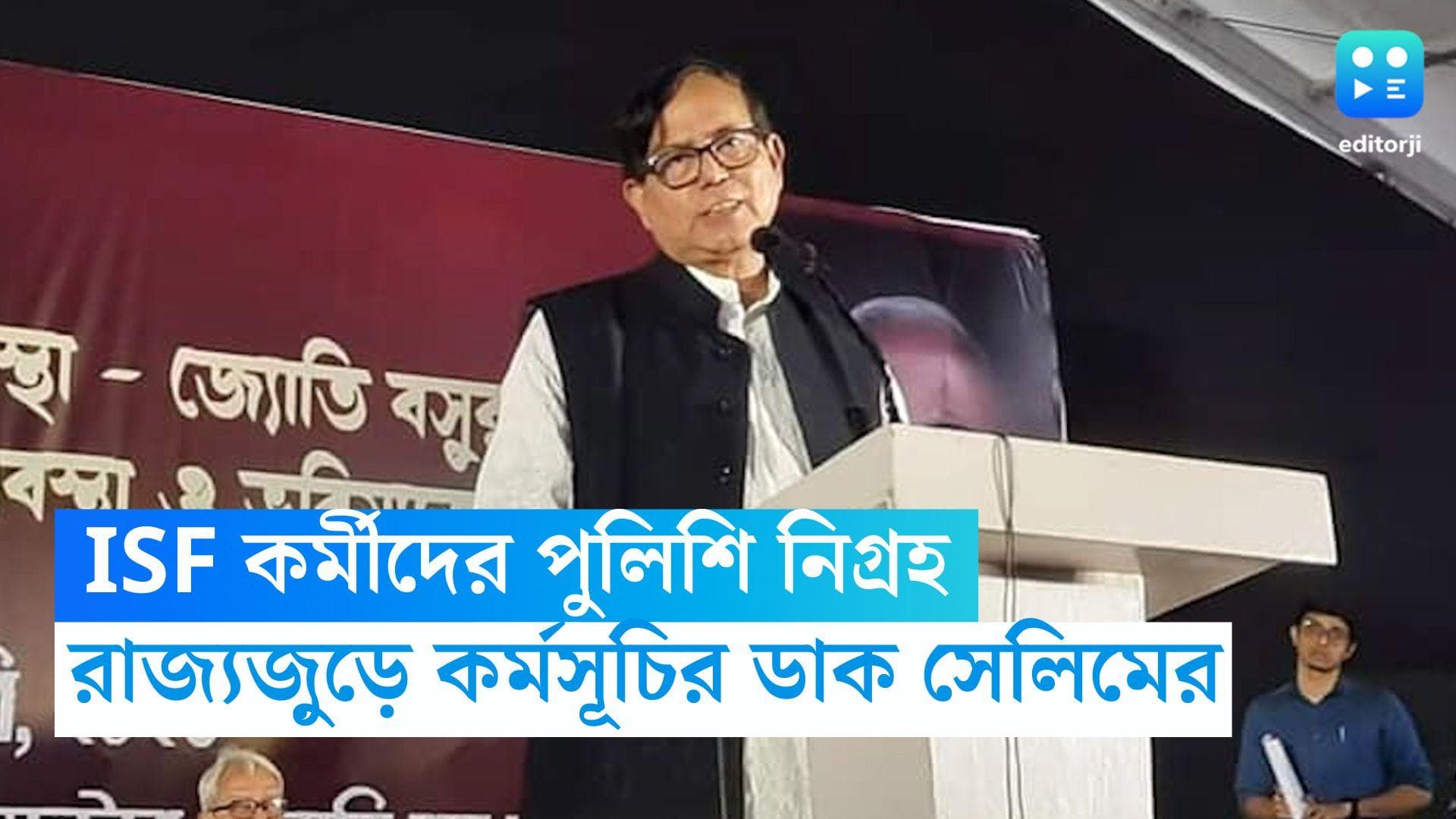 Mohammed Salim: আইএসএফ কর্মীদের উপর নিগ্রহের অভিযোগ, রাজ্যজুড়ে প্রতিবাদ কর্মসূচির ডাক মহম্মদ সেলিমের