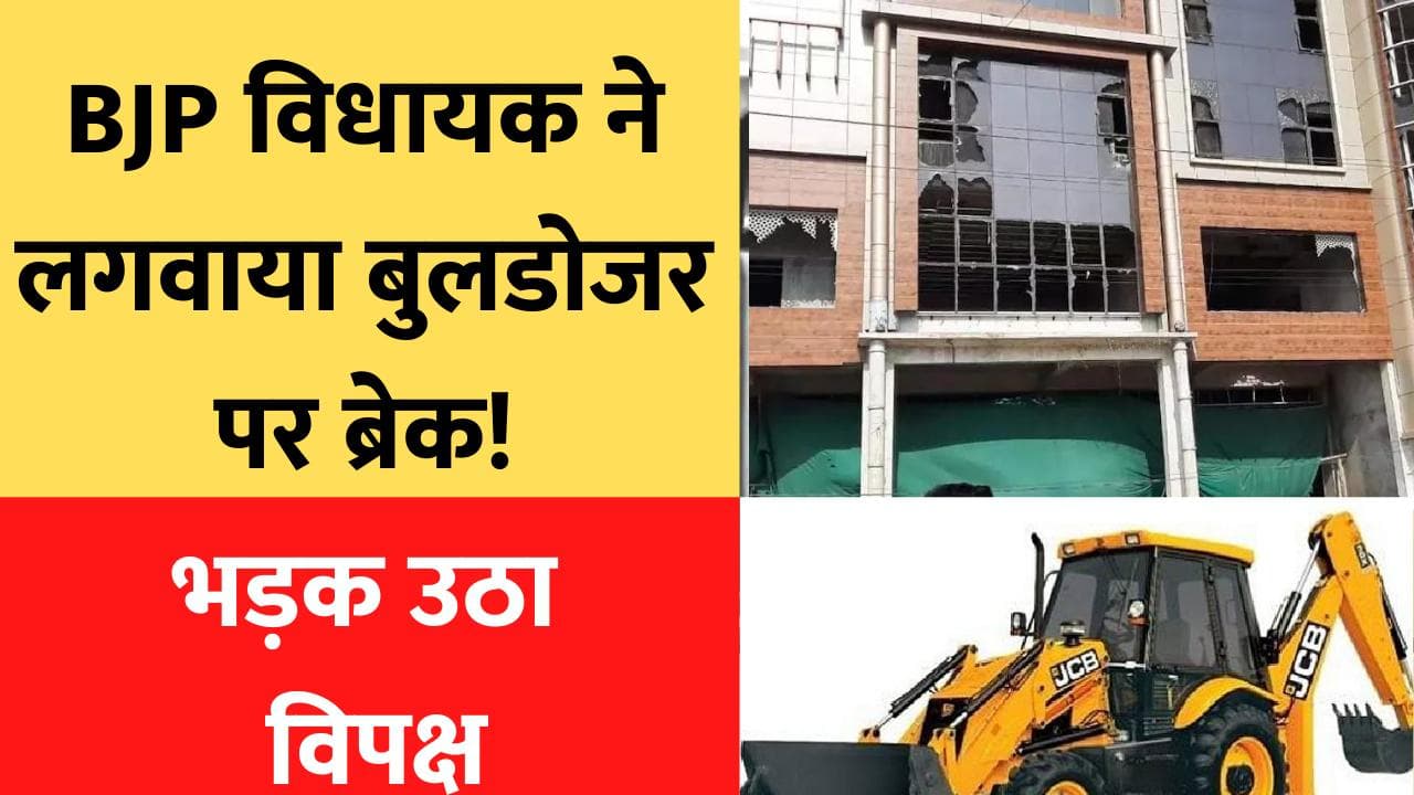 BJP विधायक ने रुकवा दिया बुलडोजर? अखिलेश का सरकार पर हमला 