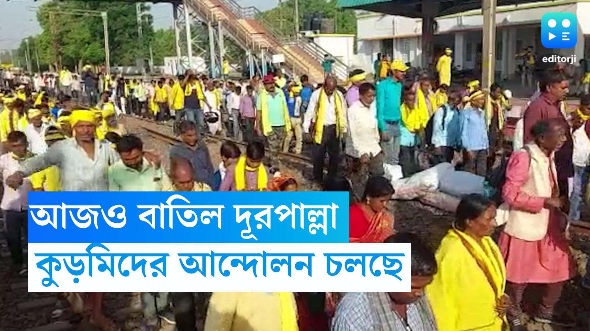 Kurmi Protest : শনিবারও বাতিল একধিক দূরপাল্লা, ১০০ ঘণ্টা পেরিয়েও আন্দোলনেই কুড়মিরা