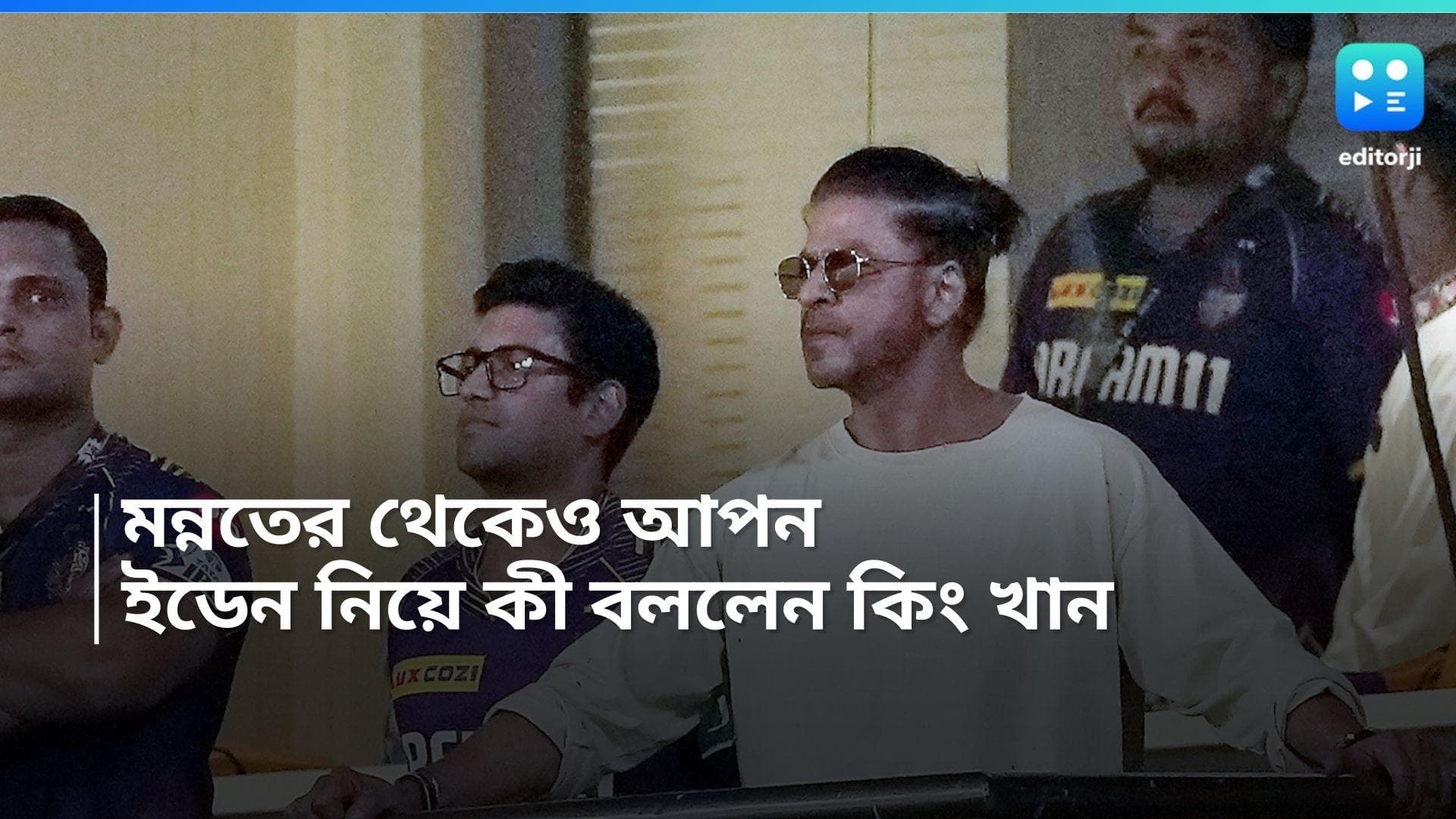 KKR Shah Rukh Khan: মন্নাতের থেকেও বেশি আপন, KKR ম্যাচে রোজ এখানেই বসেন, ইডেন নিয়ে কী বললেন কিং খান!