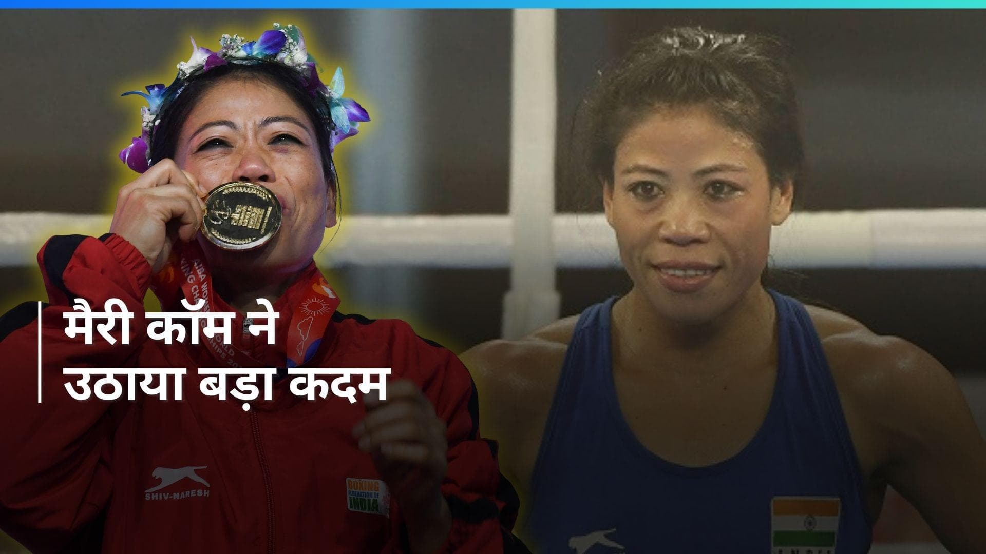 Paris Olympics: 'मेरे पास इसके अलावा कोई विकल्प नहीं बचा', मैरी कॉम ने किया बड़ा फैसला 
