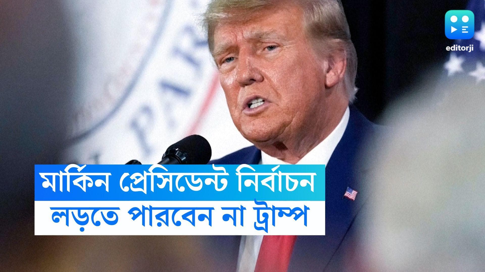 Donald Trump: প্রেসিডেন্ট নির্বাচনে লড়তে পারবেন না ডোনাল্ড ট্রাম্প! বেনজির সিদ্ধান্ত আদালতের