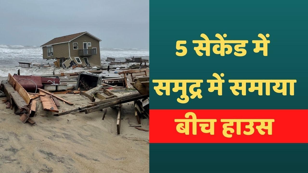 VIRAL VIDEO: देखते ही देखते समुद्र में समाया बीच हाउस, देखें वीडियो