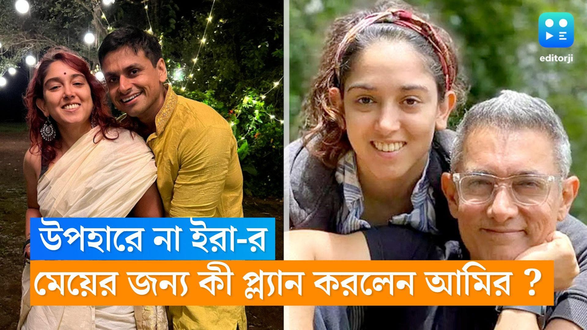 Ira Khan Wedding : বিয়েতে উপহার নিচ্ছেন না ইরা, মেয়ের জন্য বিশেষ আয়োজন বাবা আমিরের 