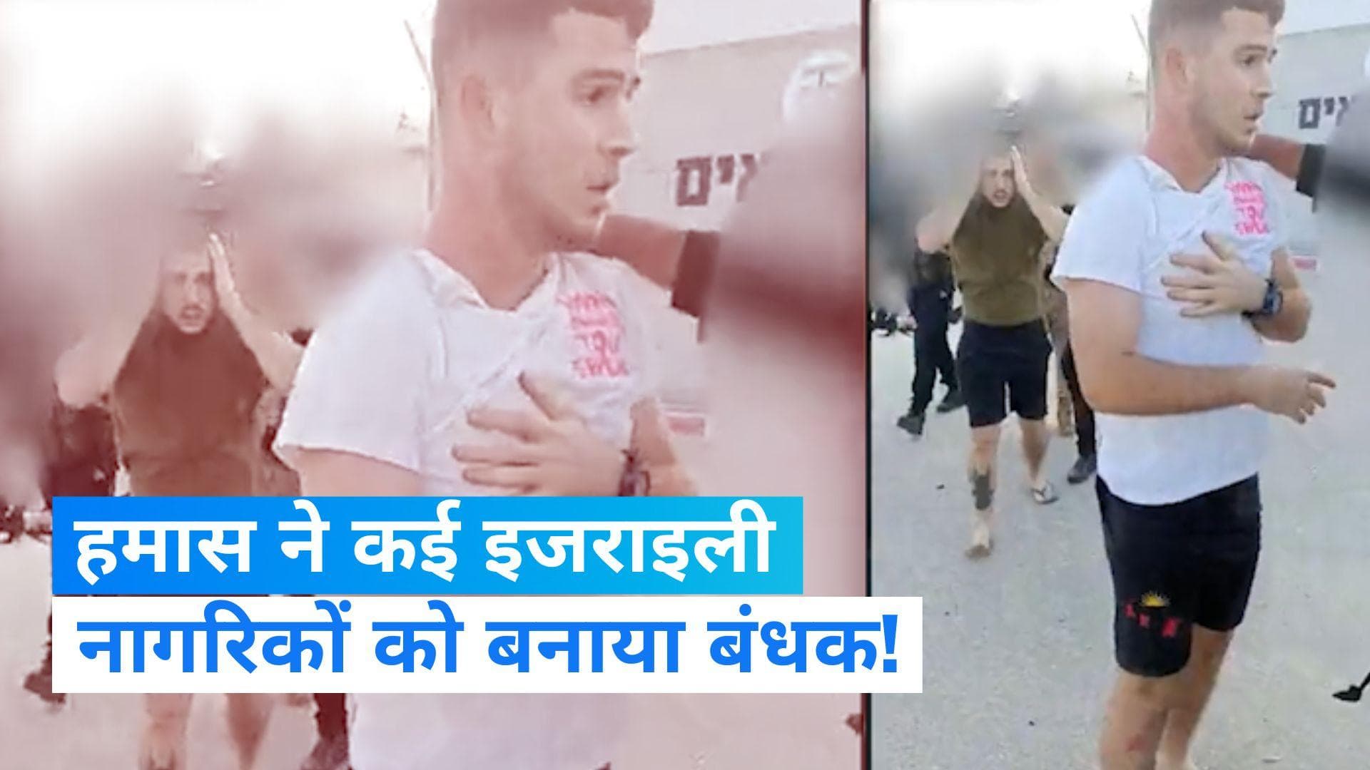 Israel-Palestine Conflict: हमास ने कई इजराइली नागरिकों को बनाया बंधक, सोशल मीडिया पर वीडियो वायरल