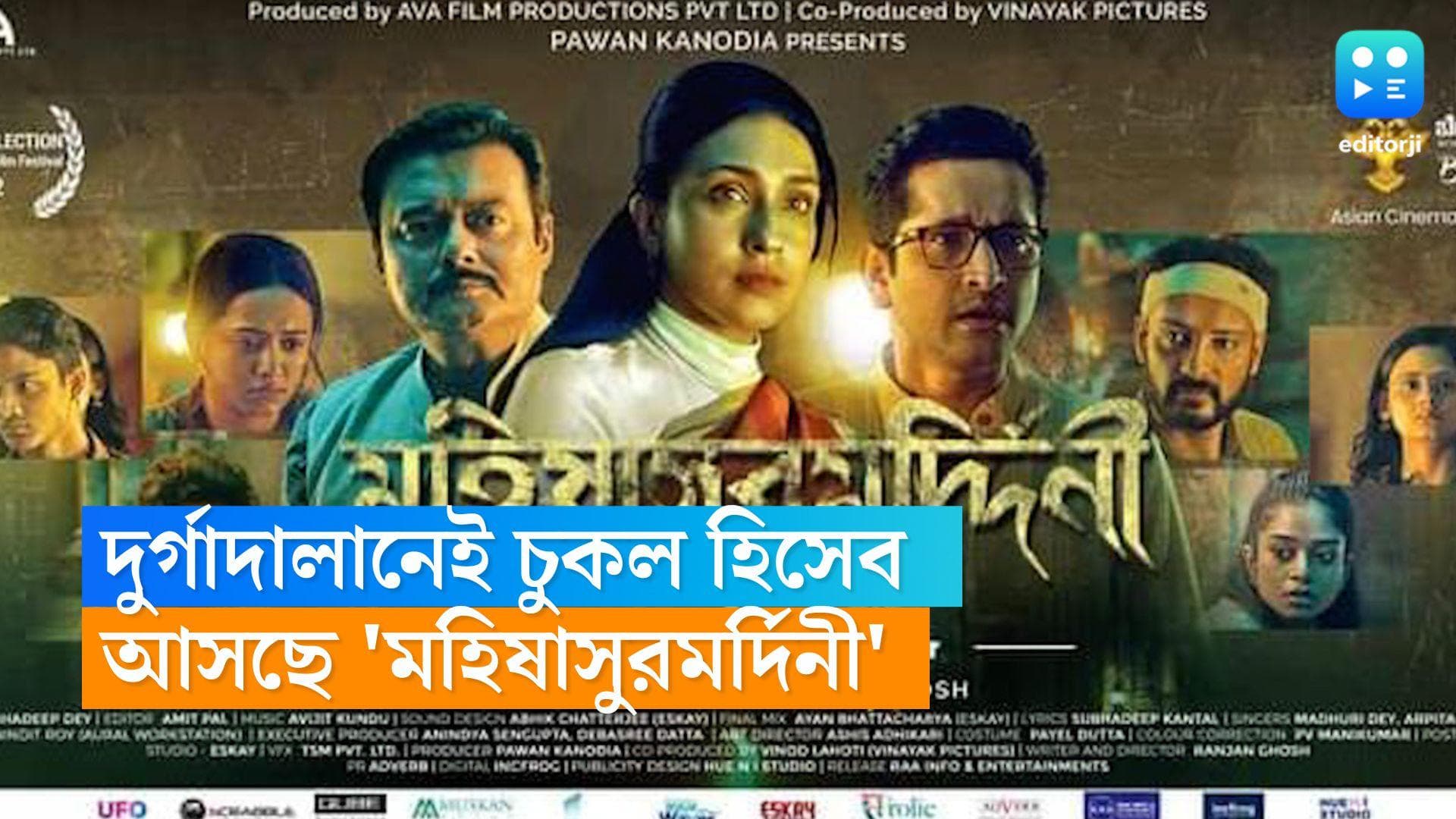 Mahisasurmardini film: দুর্গাদালান, আর একটাই রাত...কয়েকশ বছরের হিসেব মেলানোর গল্প 'মহিষাসুরমর্দিণী' 