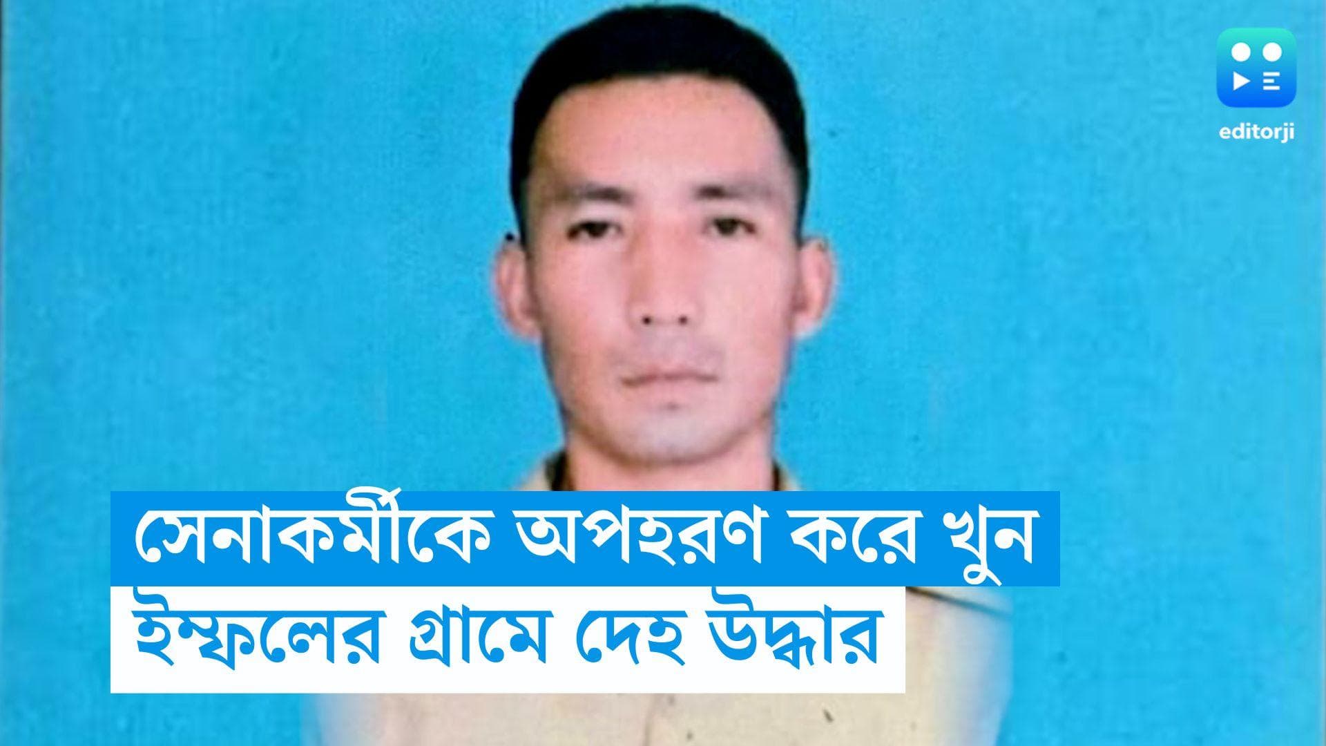 Manipur Violence: মণিপুরে ছুটিতে থাকা সেনাকর্মীকে অপহরণ,  একদিন পরে উদ্ধার দেহ  