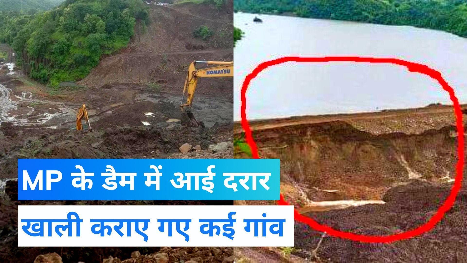 Madhya Pradesh: धार के डैम में आई दरार, 18 गांवों को कराया खाली