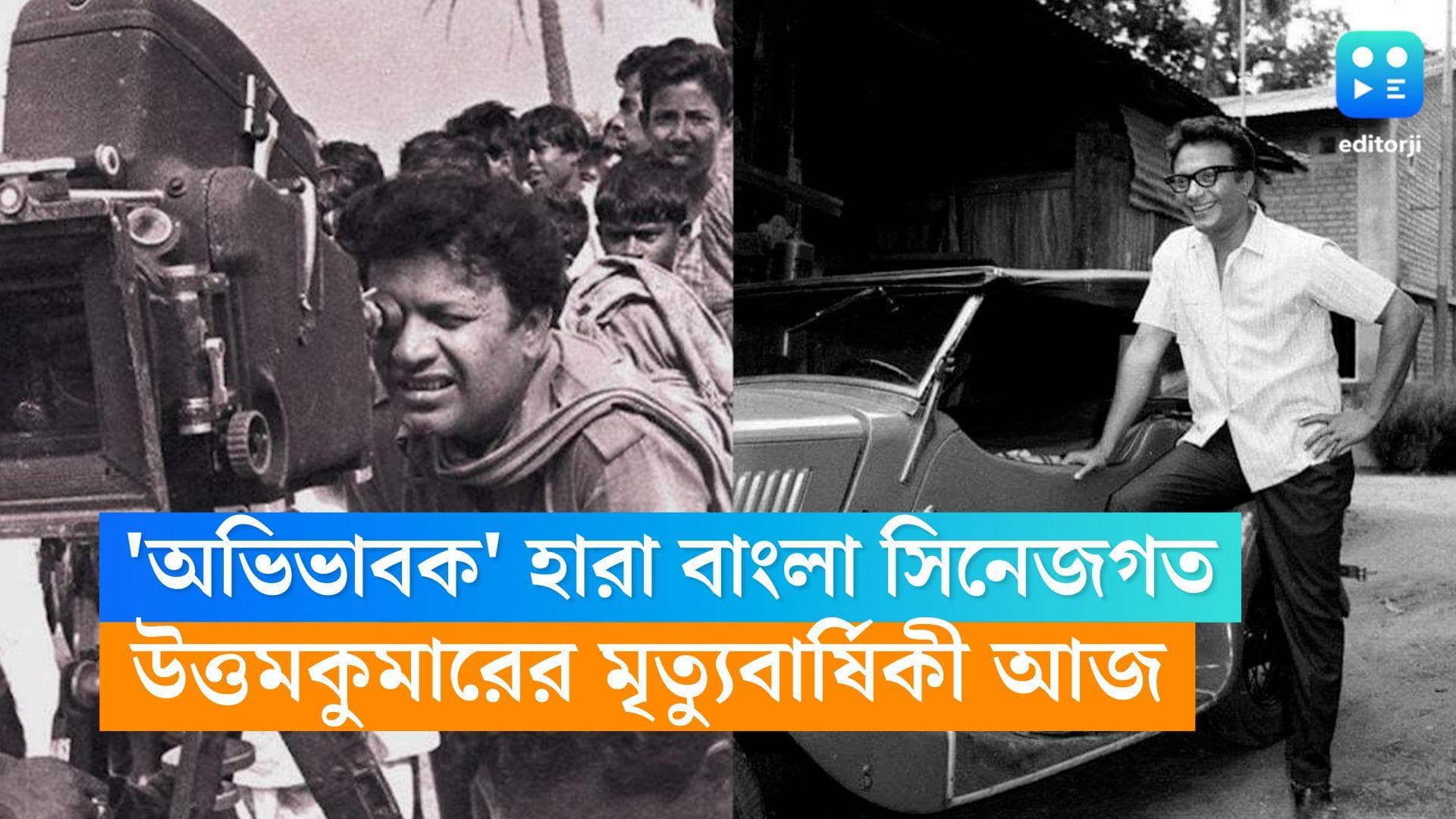Uttam Kumar's Death Anniversary : ৪৩ বছর 'অভিভাবক' হারা বাংলা সিনেজগত, উত্তমকুমারের মৃত্যুবার্ষিকী আজ