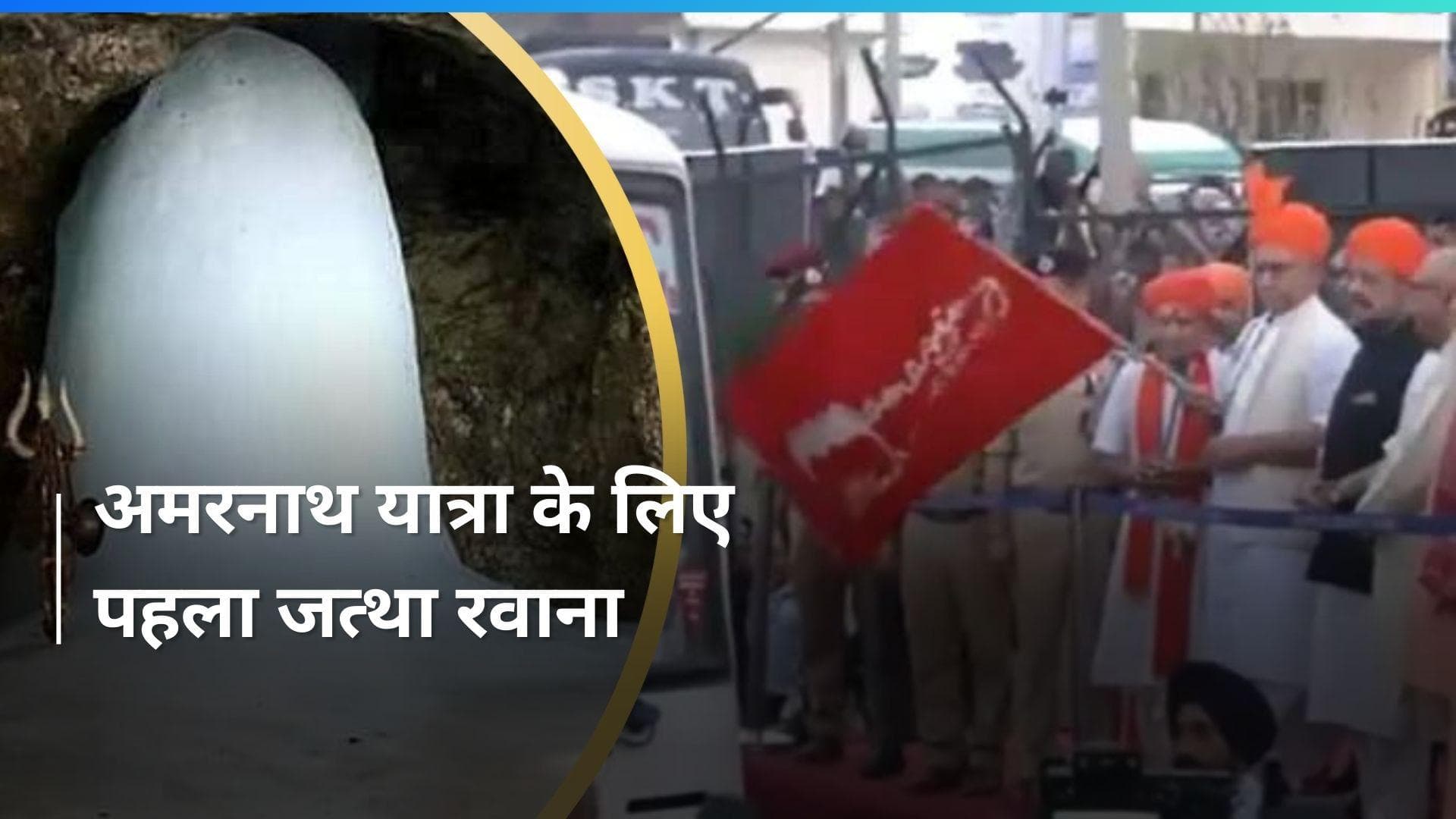 Amarnath Yatra 2024 की हुई शुरुआत, LG  मनोज सिन्हा ने दिखाई हरी झंडी