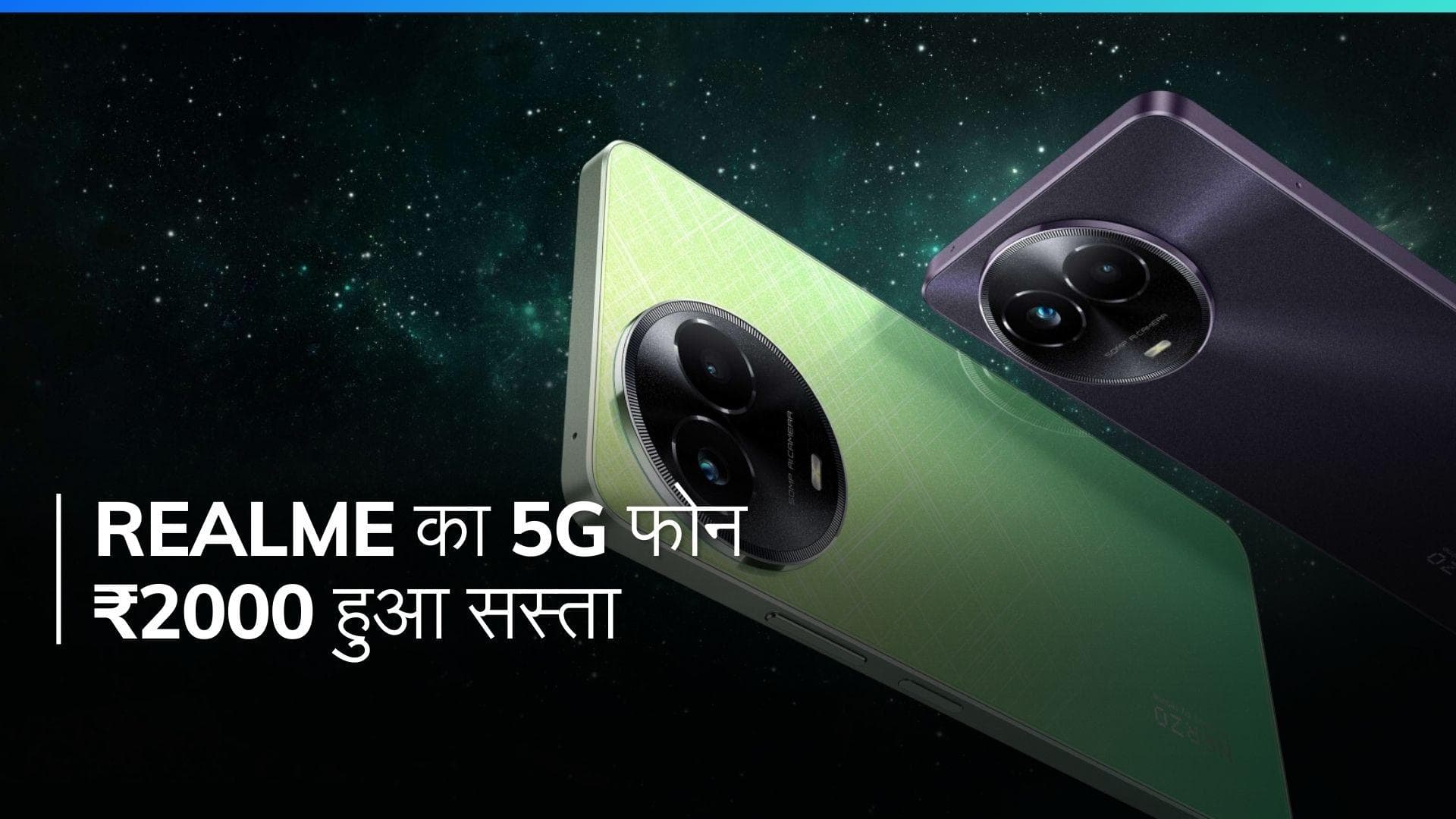 Holi पर आया धमाका ऑफर: 2000 रुपए सस्ता हुआ Realme का ये 5G फोन, खरीदें ₹10999 में
