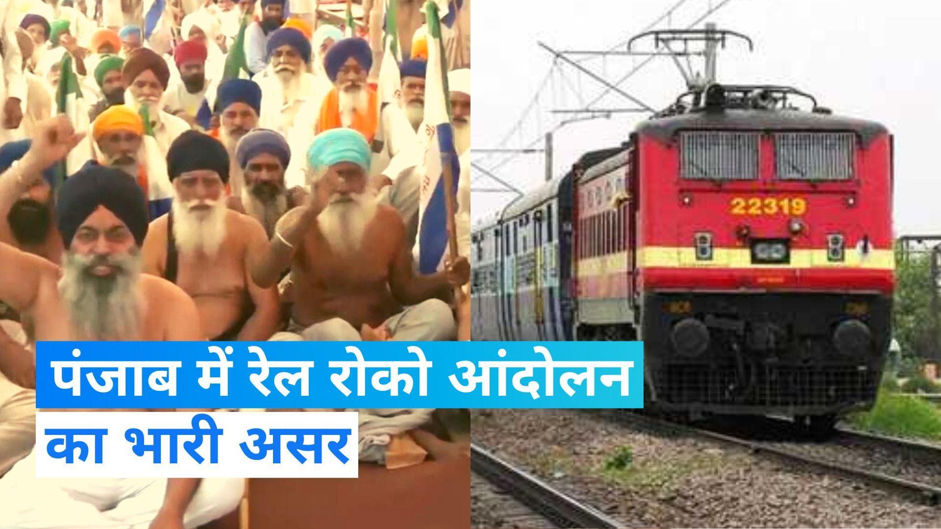 Farmer Protest In Punjab : किसानों के आंदोलन से 90 मेल एक्सप्रेस और 150 लोकल ट्रेनें रद्द, यात्री परेशान