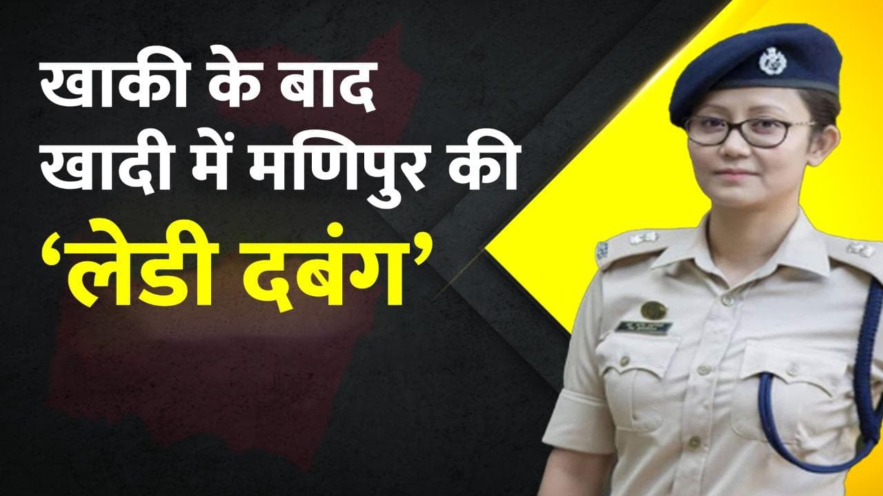 Manipur Election: ड्रग्स से मणिपुर को मुक्ति दिलाने के लिए चुनाव लड़ रही हैं ये पूर्व महिला अधिकारी