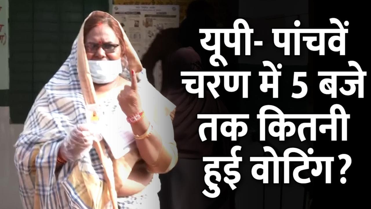 UP Elections 2022 : 5वें चरण में शाम 5 बजे तक करीब 53.93% वोटिंग