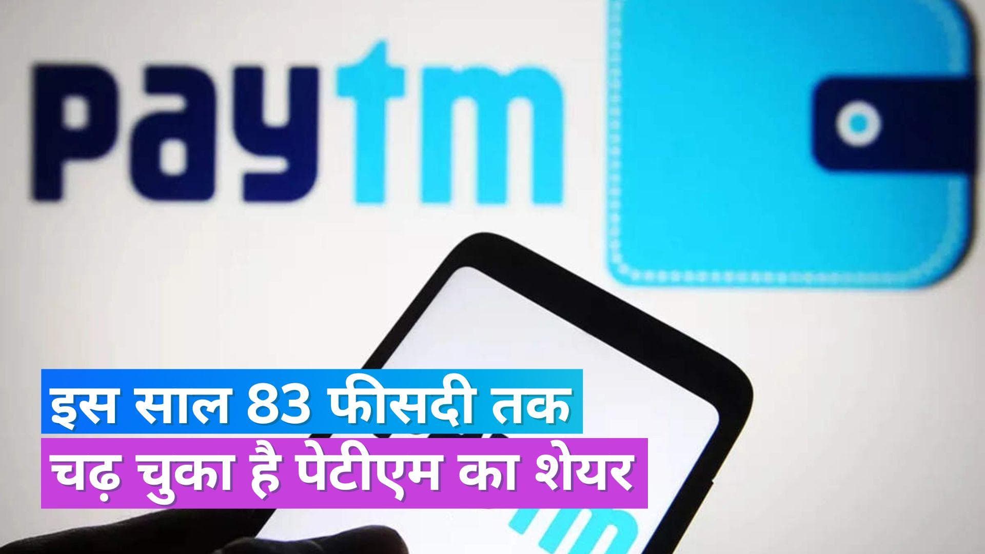 Paytm Shares: पेटीएम के लिए अच्छा साबित हो रहा साल 2023, शेयरों में अब तक आई 83 फीसदी की बढ़ोतरी