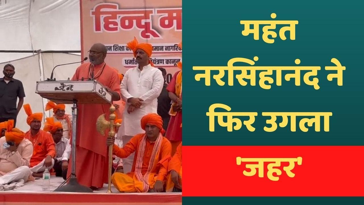 Dharm sansad: विवादित महंत नरसिंहानंद का फिर 'जहरीला' बयान, मुसलमानों के खिलाफ उकसाया