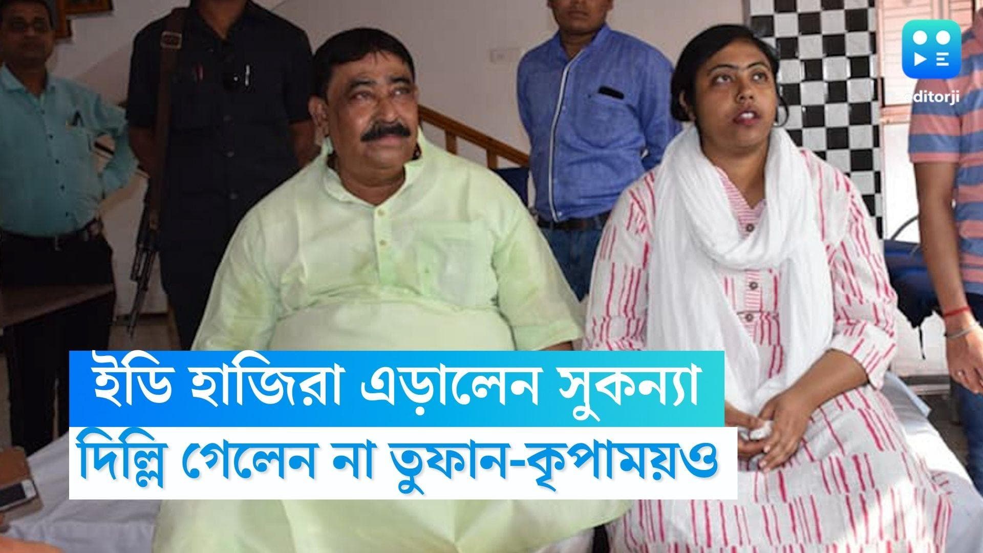 Sukanya Mondal ED: ফের ইডি হাজিরা এড়ালেন সুকন্যা মণ্ডল, দিল্লি গেলেন না তুফান-কৃপাময় ঘোষরাও