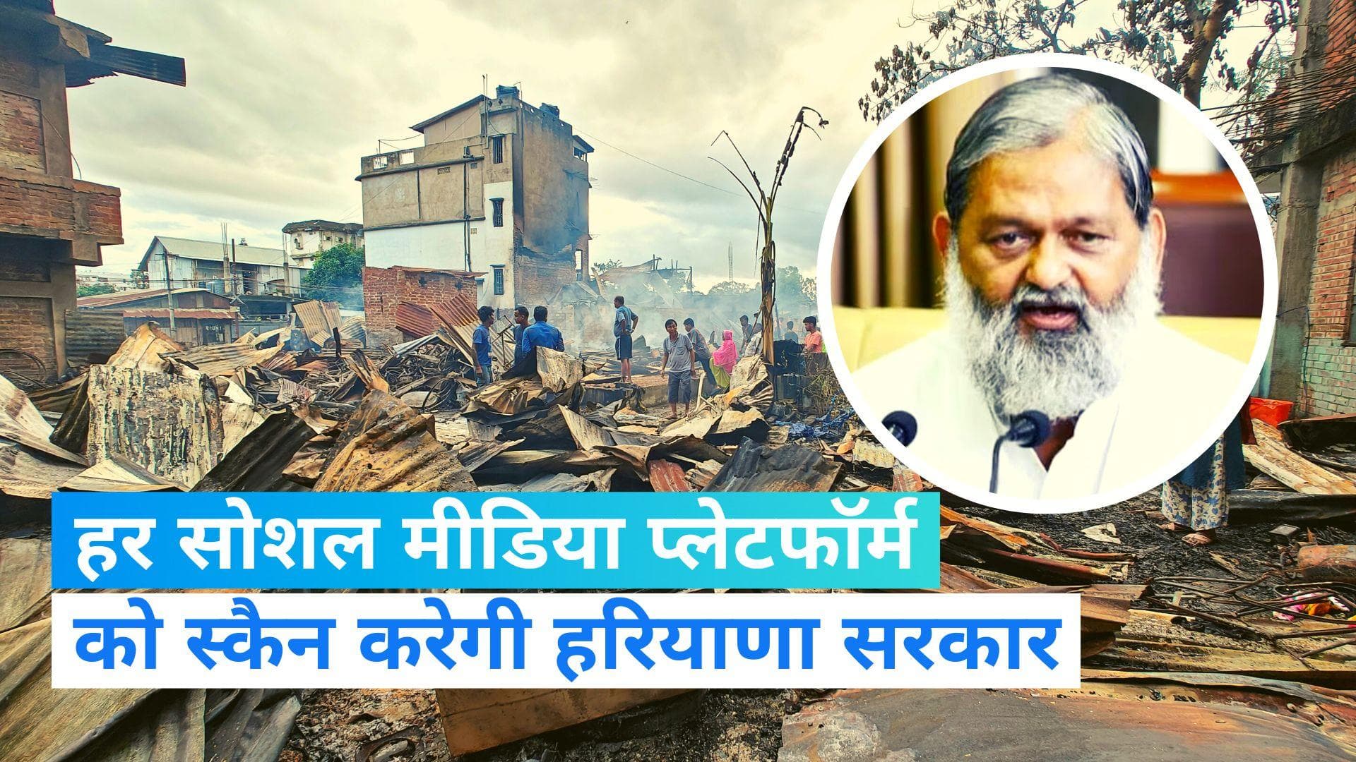Nuh violence: 'नूंह हिंसा में सोशल मीडिया की भूमिका'... अनिल विज बोले- सख्ती से पेश आएगी सरकार