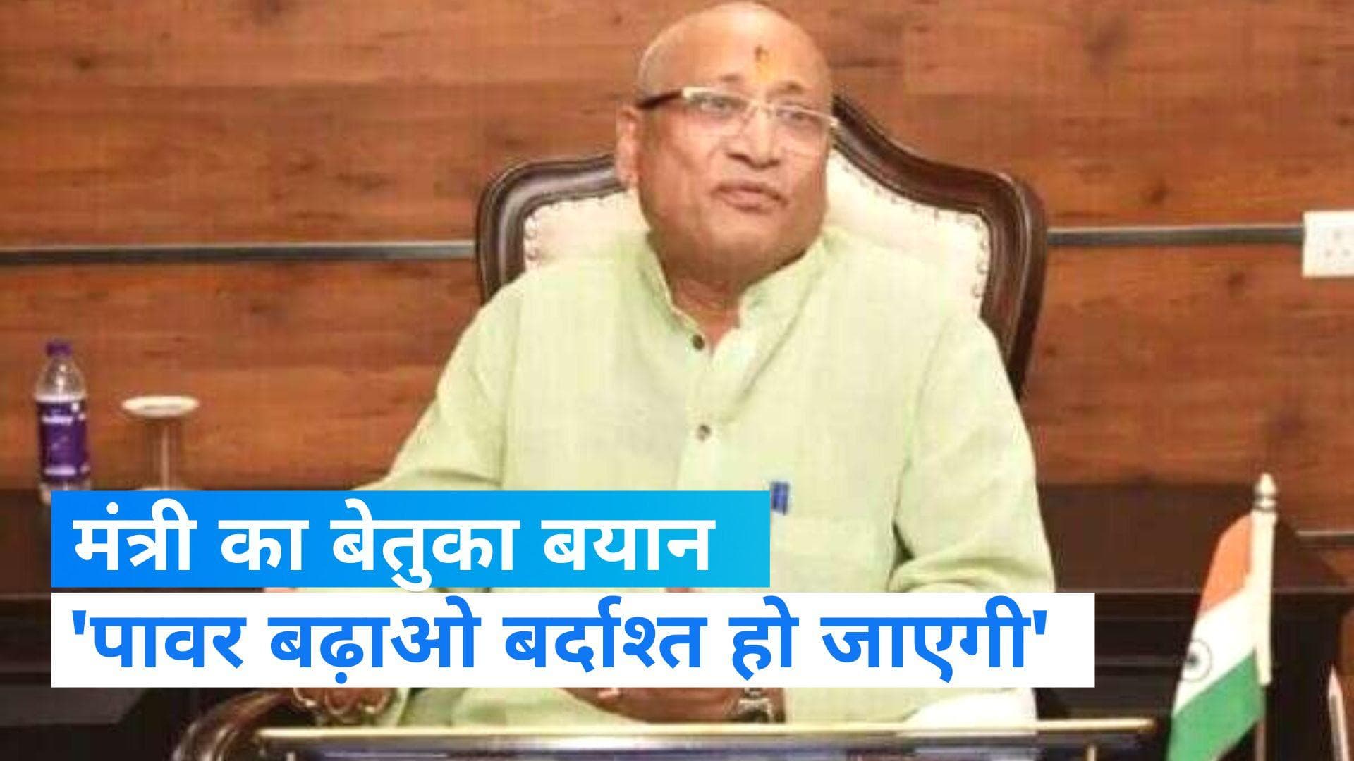 Bihar: बिहार के मंत्री का बेतुका बयान, कहा- 'लोग इम्यूनिटी बढ़ाएंगे तो जहरीली शराब कर लेंगे बर्दाश्त'