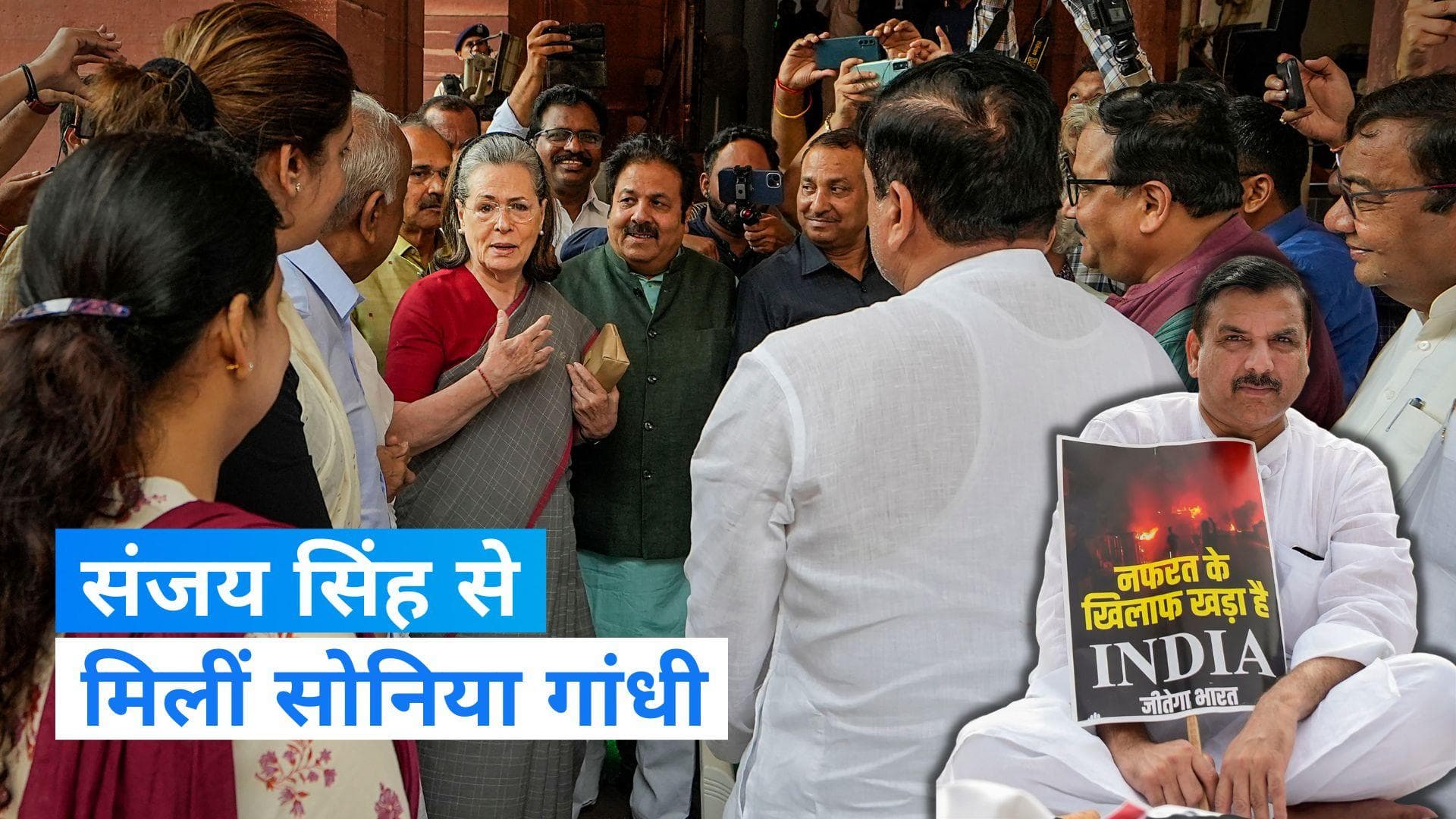 Monsoon Session: राज्यसभा से निलंबित AAP सांसद संजय सिंह से मिलीं सोनिया गांधी, कही ये बात