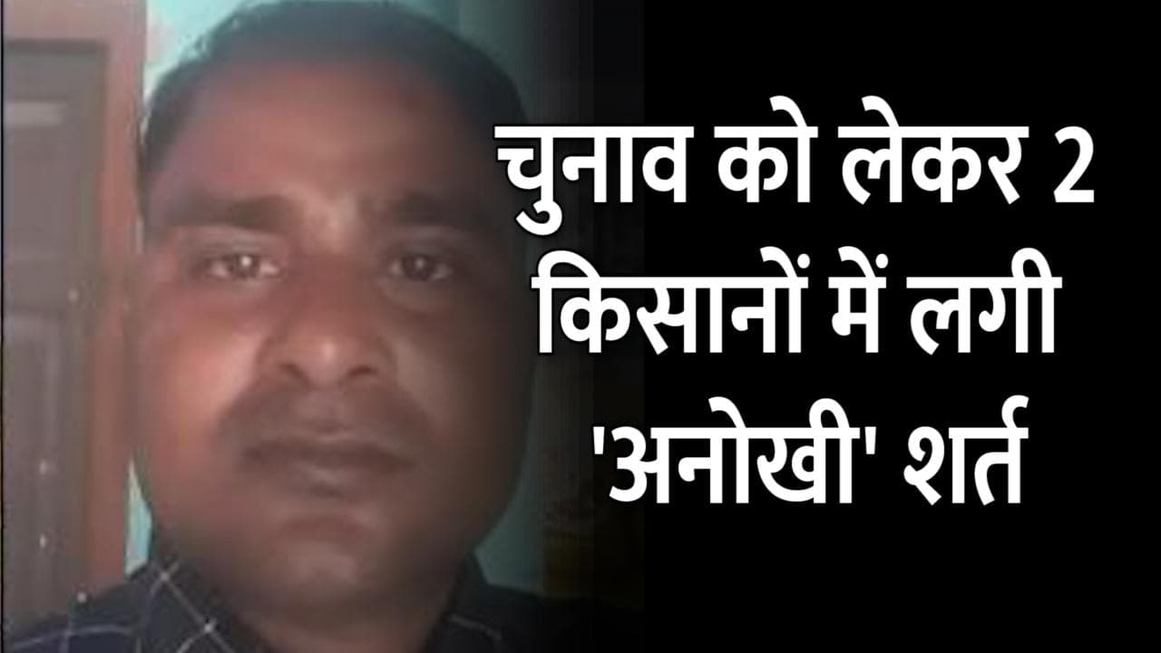  UP Election 2022: चुनाव में हार-जीत को लेकर दो किसानों के बीच लगी अनोखी शर्त, जानें पूरा मामला