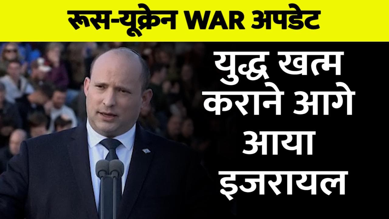 Russia-Ukraine War: इजरायल ने की मध्यस्थता की पेशकश, पुतिन का न्यूक्लियर फोर्स को अलर्ट पर रखने का आदेश